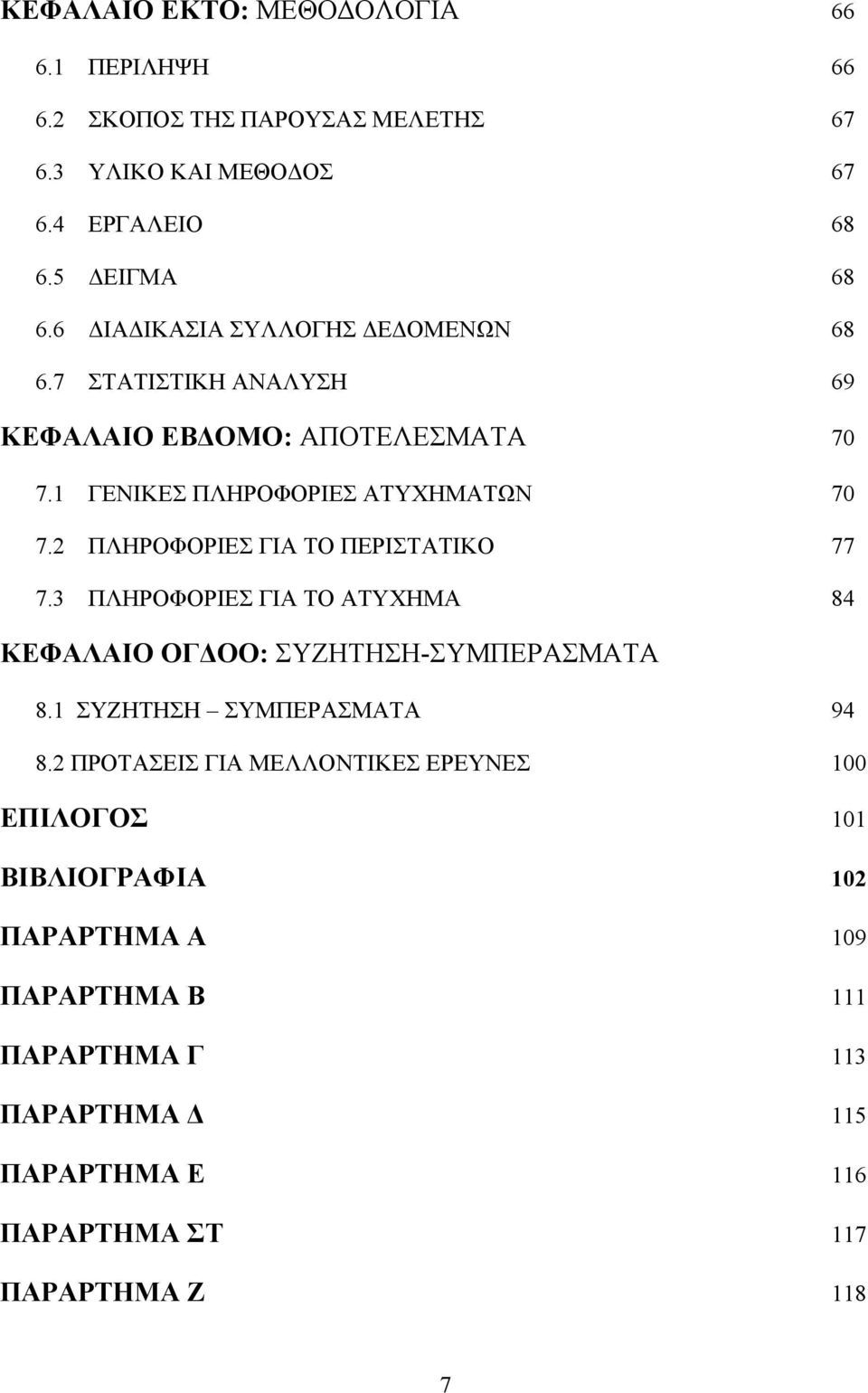 2 ΠΛΗΡΟΦΟΡΙΕΣ ΓΙΑ ΤΟ ΠΕΡΙΣΤΑΤΙΚΟ 77 7.3 ΠΛΗΡΟΦΟΡΙΕΣ ΓΙΑ ΤΟ ΑΤΥΧΗΜΑ 84 ΚΕΦΑΛΑΙΟ ΟΓΔΟΟ: ΣΥΖΗΤΗΣΗ-ΣΥΜΠΕΡΑΣΜΑΤΑ 8.1 ΣΥΖΗΤΗΣΗ ΣΥΜΠΕΡΑΣΜΑΤΑ 94 8.