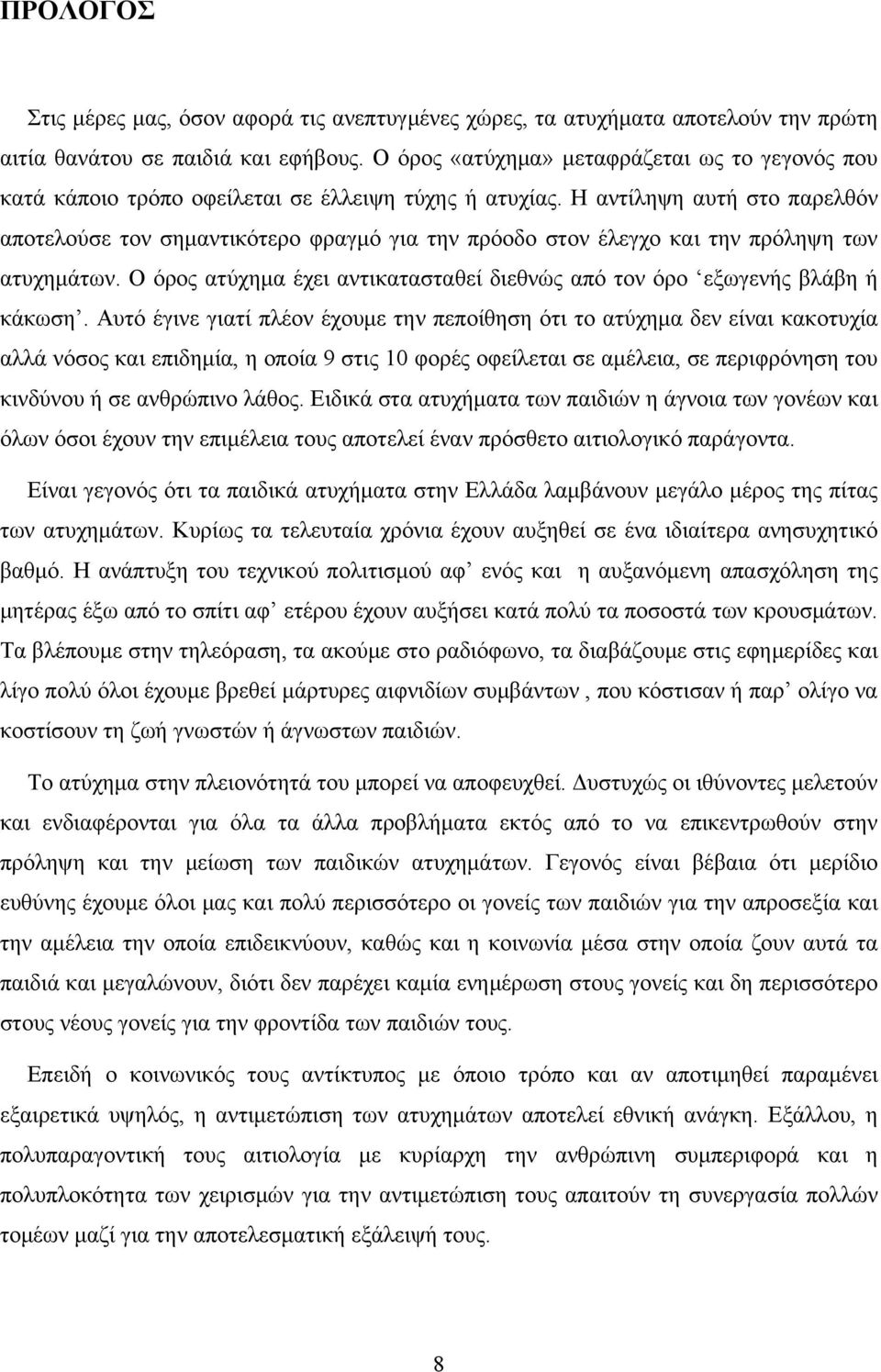 Η αντίληψη αυτή στο παρελθόν αποτελούσε τον σημαντικότερο φραγμό για την πρόοδο στον έλεγχο και την πρόληψη των ατυχημάτων.