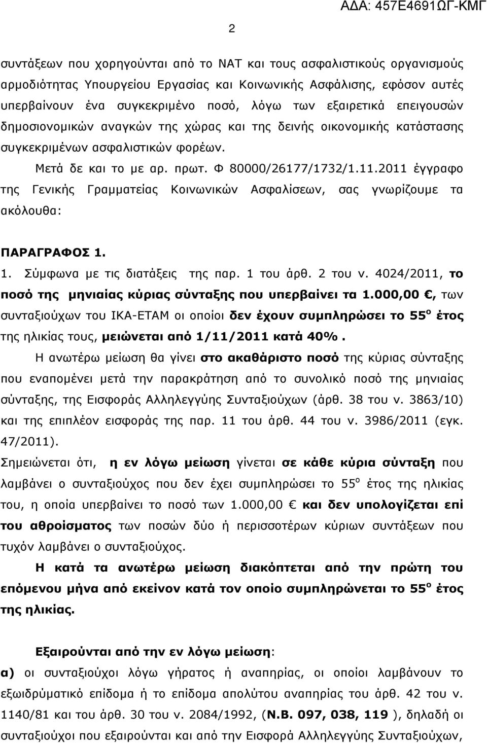 2011 έγγραφο της Γενικής Γραμματείας Κοινωνικών Ασφαλίσεων, σας γνωρίζουμε τα ακόλουθα: ΠΑΡΑΓΡΑΦΟΣ 1. 1. Σύμφωνα με τις διατάξεις της παρ. 1 του άρθ. 2 του ν.