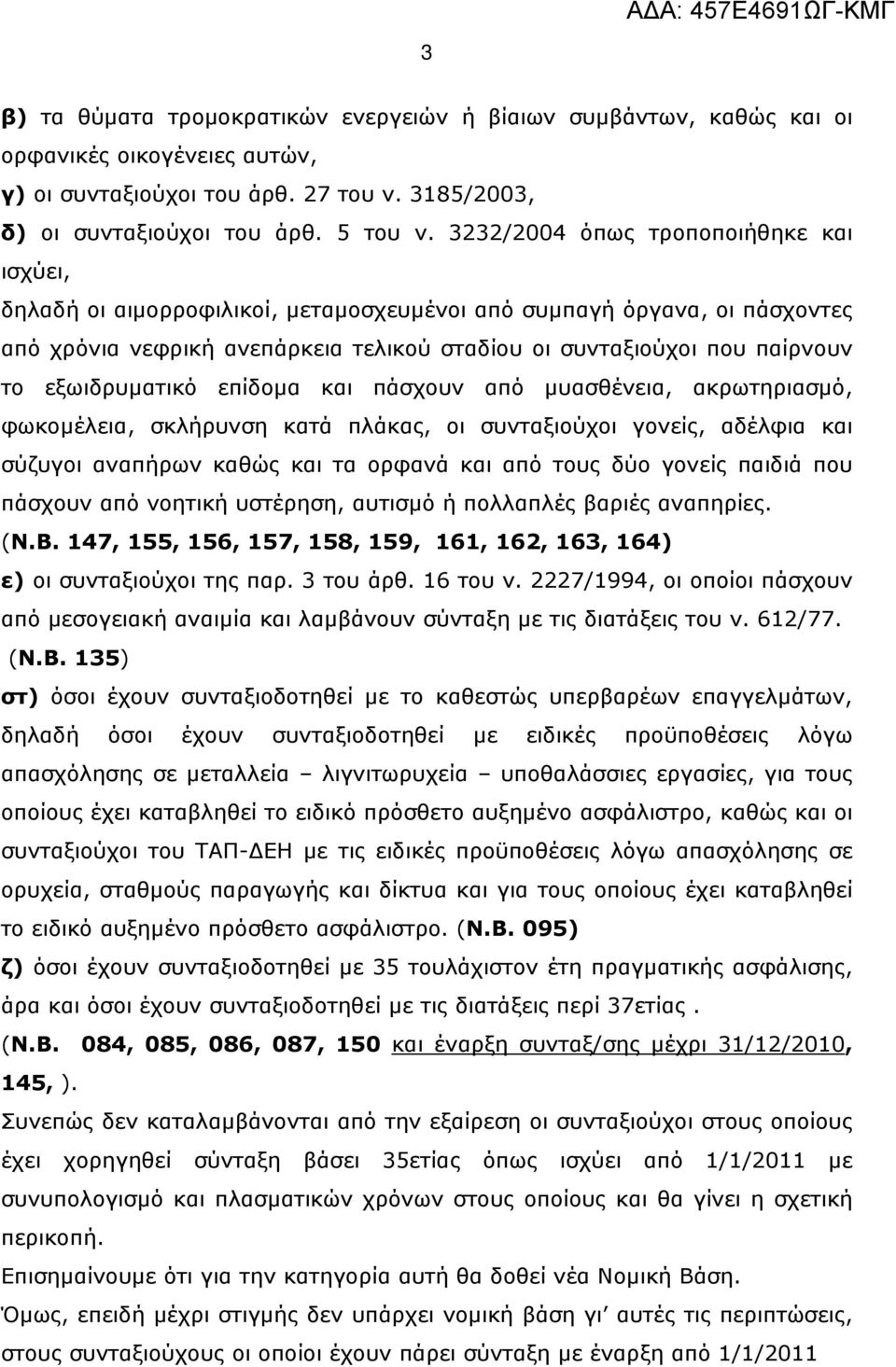 εξωιδρυματικό επίδομα και πάσχουν από μυασθένεια, ακρωτηριασμό, φωκομέλεια, σκλήρυνση κατά πλάκας, οι συνταξιούχοι γονείς, αδέλφια και σύζυγοι αναπήρων καθώς και τα ορφανά και από τους δύο γονείς