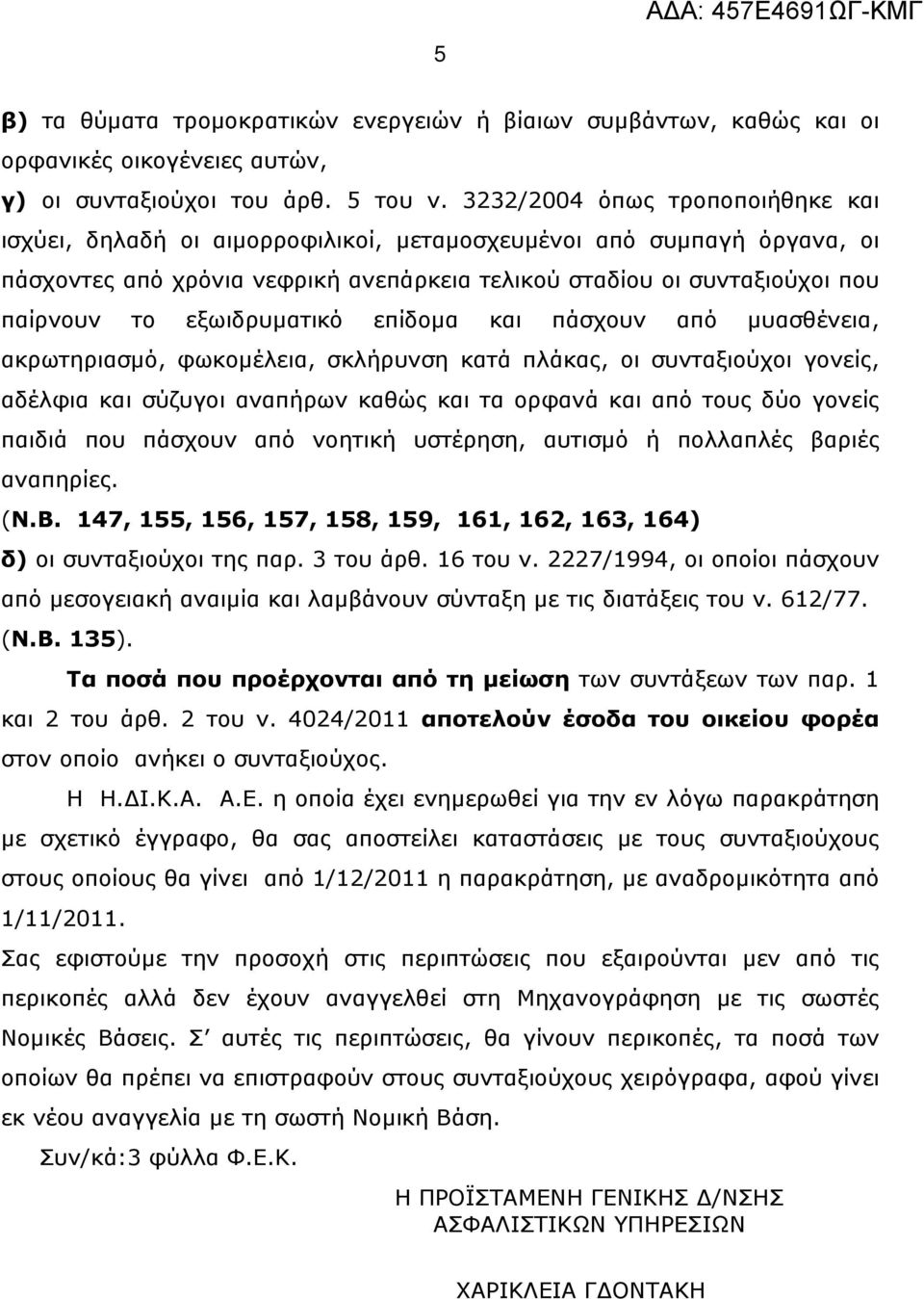 εξωιδρυματικό επίδομα και πάσχουν από μυασθένεια, ακρωτηριασμό, φωκομέλεια, σκλήρυνση κατά πλάκας, οι συνταξιούχοι γονείς, αδέλφια και σύζυγοι αναπήρων καθώς και τα ορφανά και από τους δύο γονείς