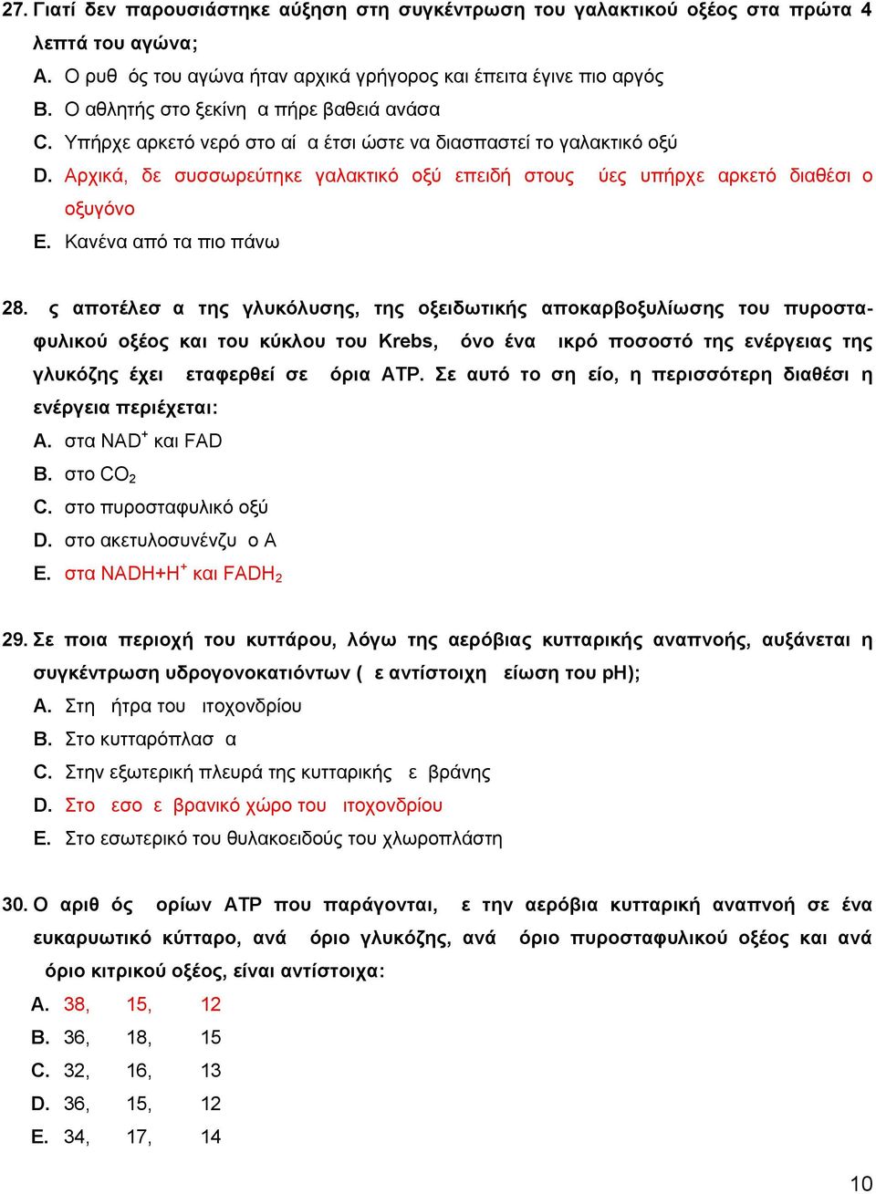 Αρχικά, δε συσσωρεύτηκε γαλακτικό οξύ επειδή στους μύες υπήρχε αρκετό διαθέσιμο οξυγόνο E. Κανένα από τα πιο πάνω 28.