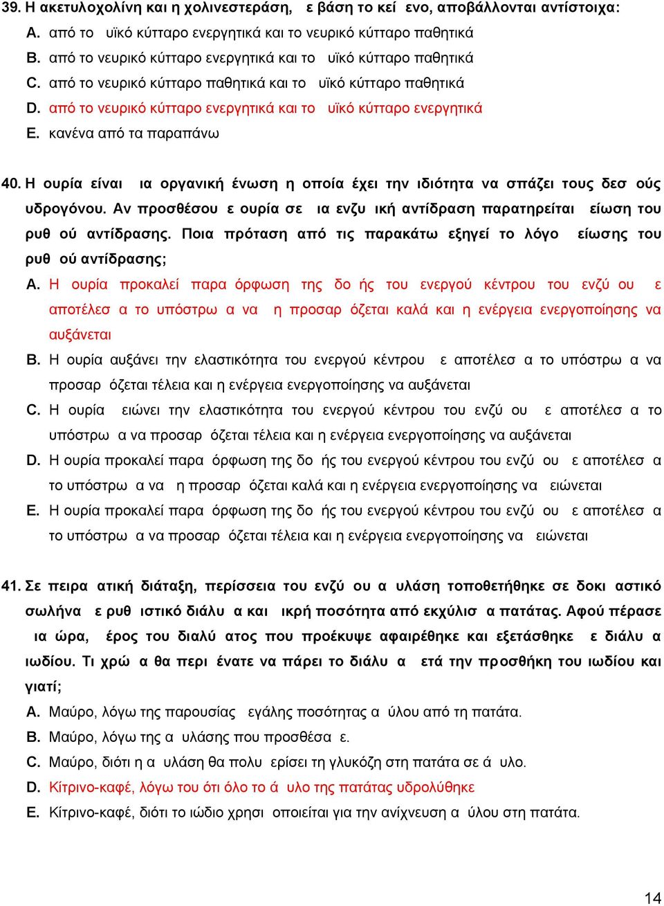 κανένα από τα παραπάνω 40. Η ουρία είναι μια οργανική ένωση η οποία έχει την ιδιότητα να σπάζει τους δεσμούς υδρογόνου.