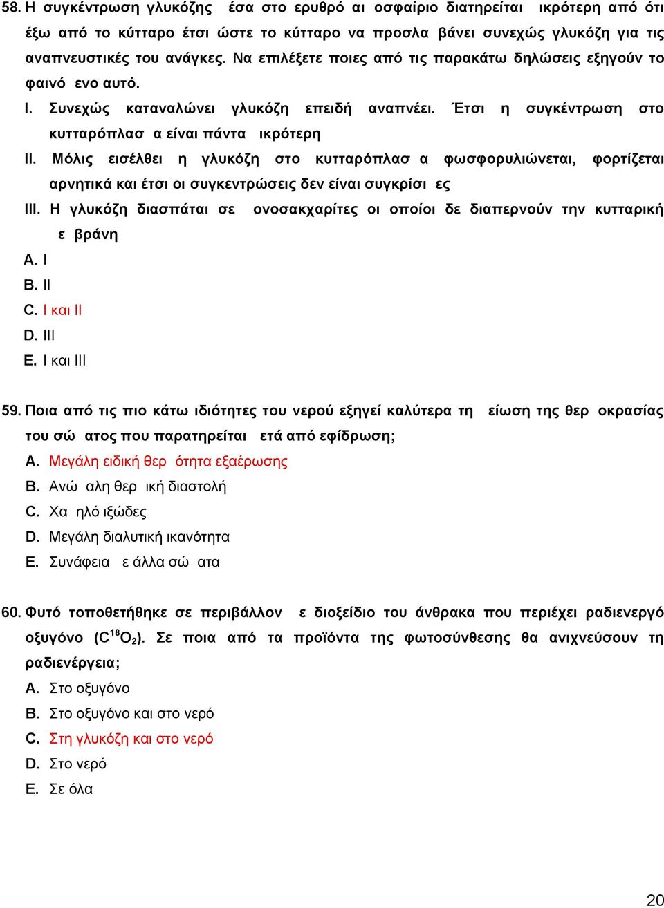 Μόλις εισέλθει η γλυκόζη στο κυτταρόπλασμα φωσφορυλιώνεται, φορτίζεται αρνητικά και έτσι οι συγκεντρώσεις δεν είναι συγκρίσιμες ΙΙΙ.