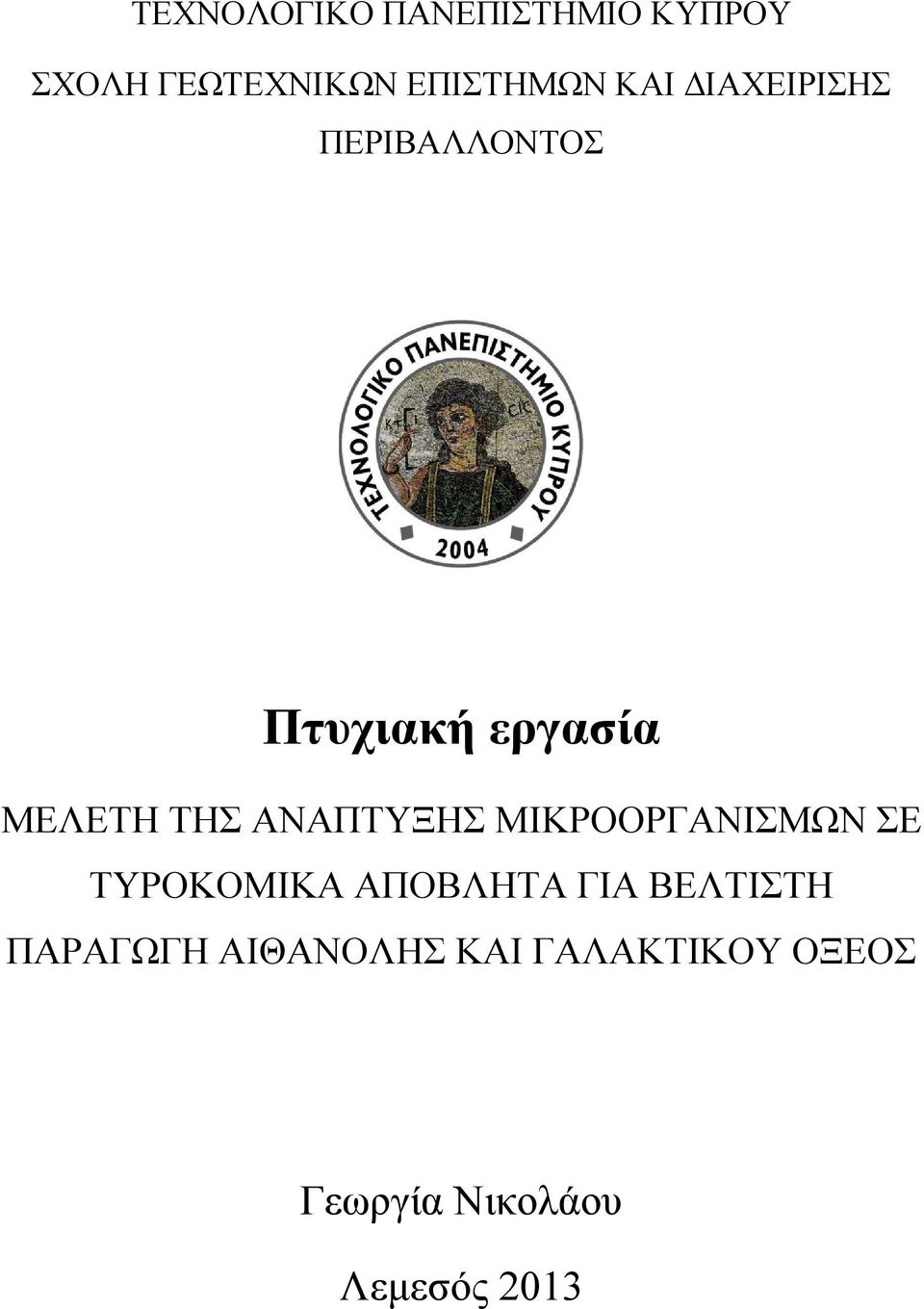 ΑΝΑΠΤΥΞΗΣ ΜΙΚΡΟΟΡΓΑΝΙΣΜΩΝ ΣΕ ΤΥΡΟΚΟΜΙΚΑ ΑΠΟΒΛΗΤΑ ΓΙΑ ΒΕΛΤΙΣΤΗ