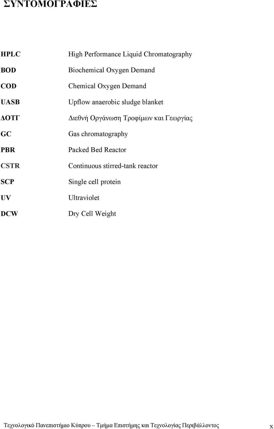 Τροφίμων και Γεωργίας Gas chromatography Packed Bed Reactor Continuous stirred-tank reactor Single cell