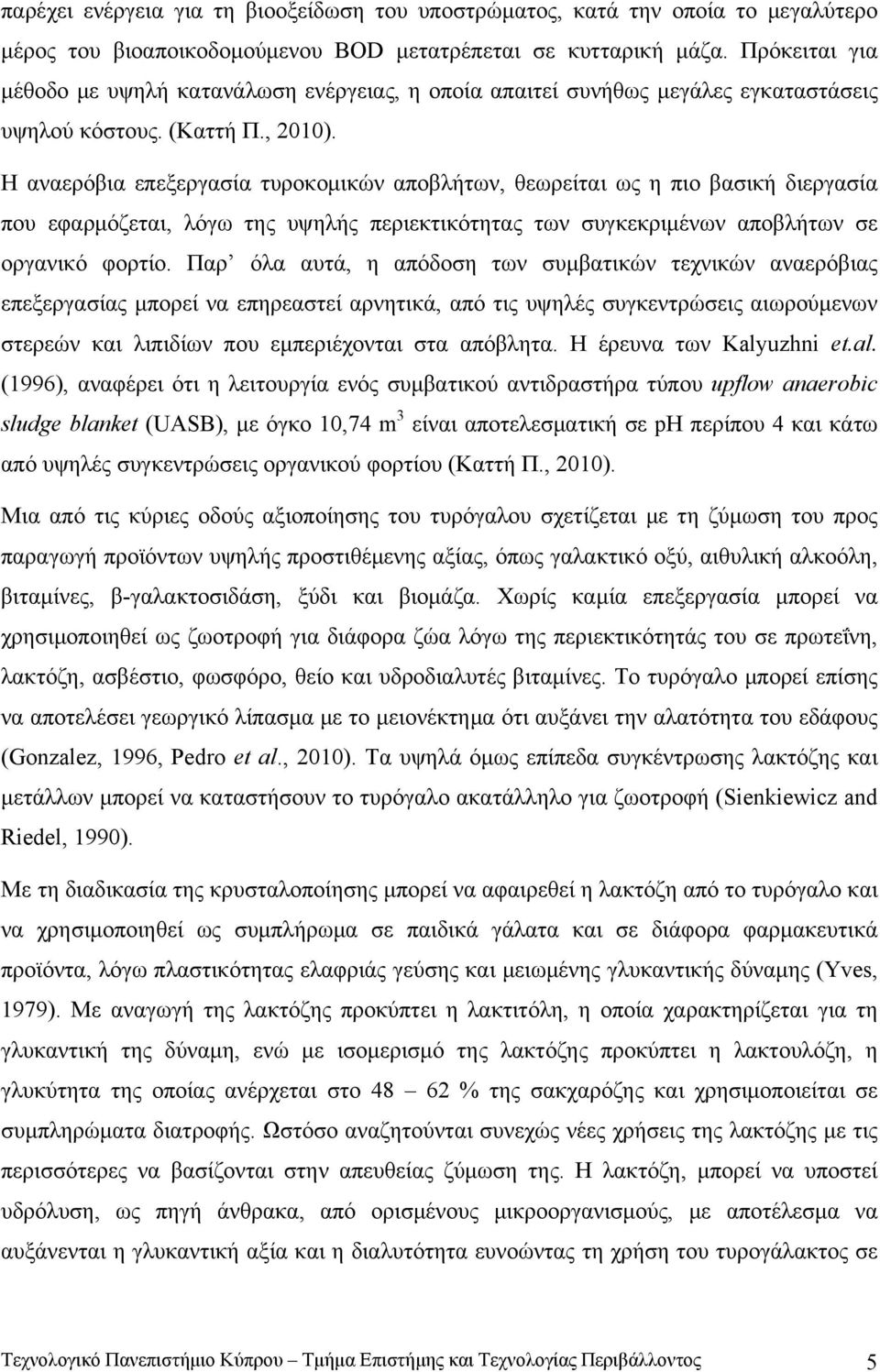 Η αναερόβια επεξεργασία τυροκομικών αποβλήτων, θεωρείται ως η πιο βασική διεργασία που εφαρμόζεται, λόγω της υψηλής περιεκτικότητας των συγκεκριμένων αποβλήτων σε οργανικό φορτίο.