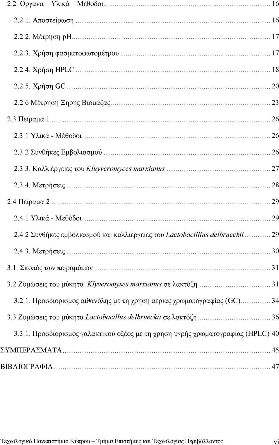 .. 29 2.4.2 Συνθήκες εμβολιασμού και καλλιέργειες του Lactobacillius delbrueckii... 29 2.4.3. Μετρήσεις... 30 3.1. Σκοπός των πειραμάτων... 31 3.