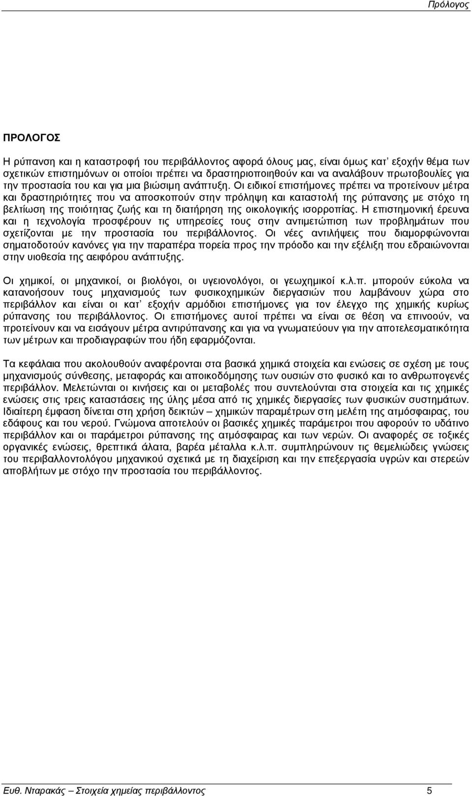 Οι ειδικοί επιστήµονες πρέπει να προτείνουν µέτρα και δραστηριότητες που να αποσκοπούν στην πρόληψη και καταστολή της ρύπανσης µε στόχο τη βελτίωση της ποιότητας ζωής και τη διατήρηση της οικολογικής