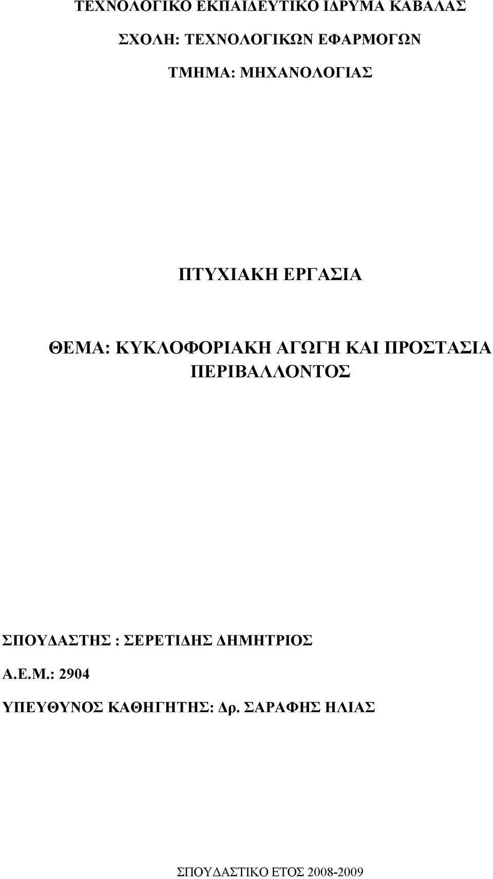 ΑΓΩΓΗ ΚΑΙ ΠΡΟΣΤΑΣΙΑ ΠΕΡΙΒΑΛΛΟΝΤΟΣ ΣΠΟΥΔΑΣΤΗΣ : ΣΕΡΕΤΙΔΗΣ ΔΗΜΗΤΡΙΟΣ