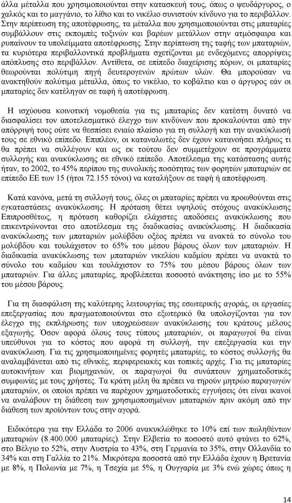 Στην περίπτωση της ταφής των μπαταριών, τα κυριότερα περιβαλλοντικά προβλήματα σχετίζονται με ενδεχόμενες απορρίψεις απόπλυσης στο περιβάλλον.