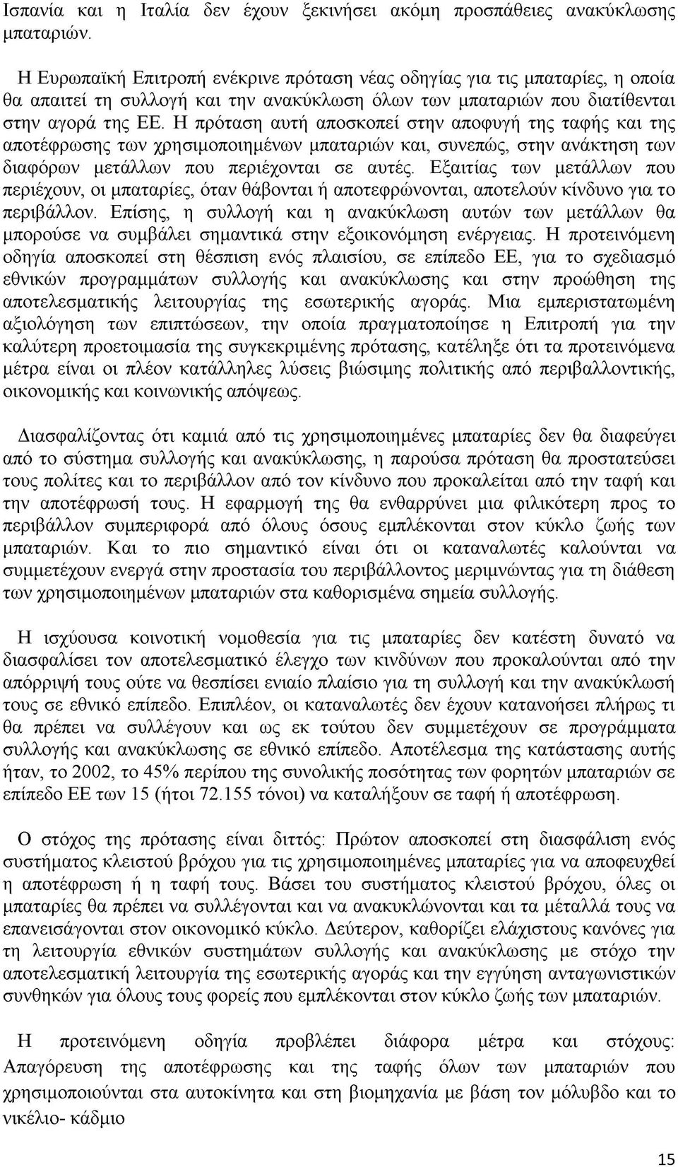 Η πρόταση αυτή αποσκοπεί στην αποφυγή της ταφής και της αποτέφρωσης των χρησιμοποιημένων μπαταριών και, συνεπώς, στην ανάκτηση των διαφόρων μετάλλων που περιέχονται σε αυτές.