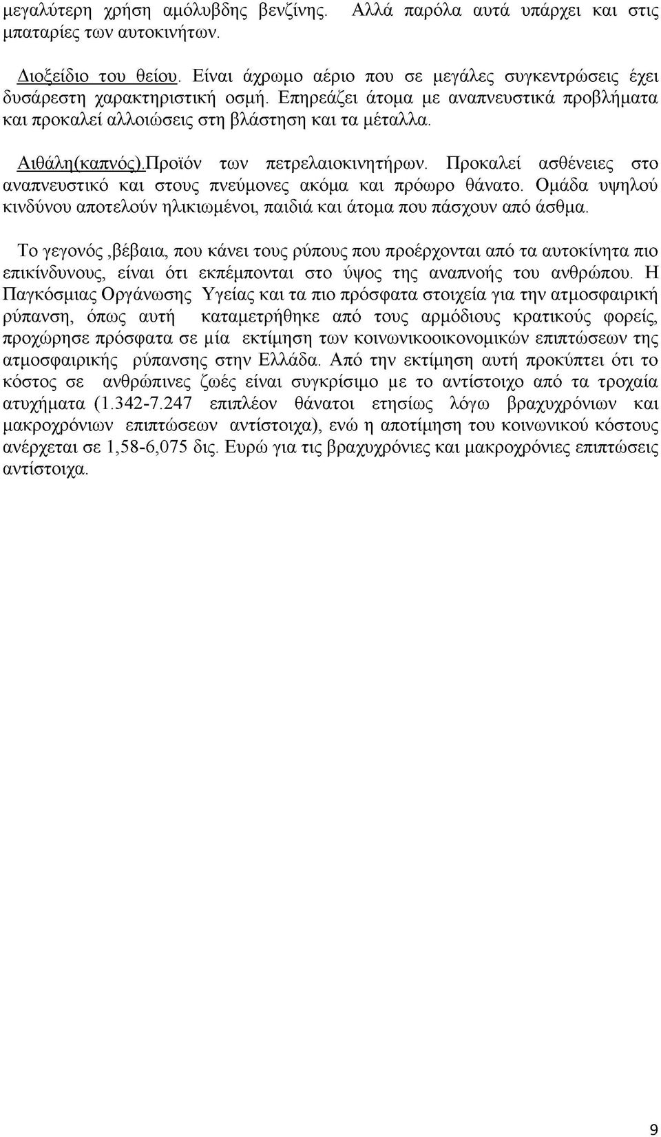 Προϊόν των πετρελαιοκινητήρων. Προκαλεί ασθένειες στο αναπνευστικό και στους πνεύμονες ακόμα και πρόωρο θάνατο. Ομάδα υψηλού κινδύνου αποτελούν ηλικιωμένοι, παιδιά και άτομα που πάσχουν από άσθμα.