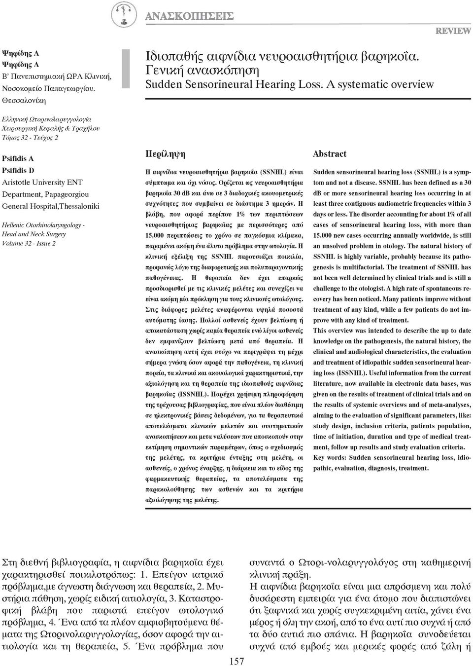 Hospital,Thessaloniki Hellenic Otorhinolaryngology - Head and Neck Surgery Volume 32 - Issue 2 Περίληψη Η αιφνίδια νευροαισθητήρια βαρηκοΐα (SSNHL) είναι σύμπτωμα και όχι νόσος.