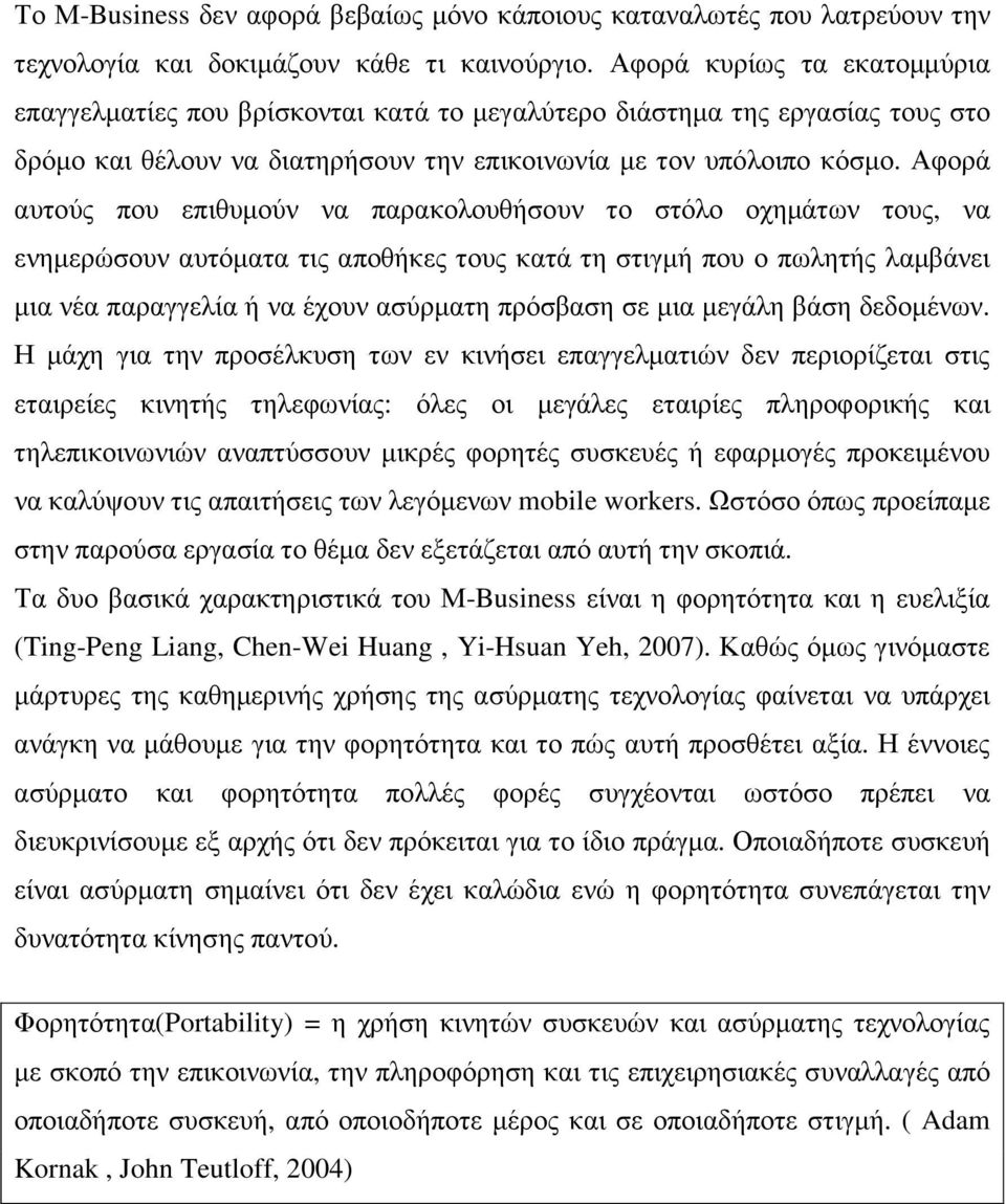 Αφορά αυτούς που επιθυµούν να παρακολουθήσουν το στόλο οχηµάτων τους, να ενηµερώσουν αυτόµατα τις αποθήκες τους κατά τη στιγµή που ο πωλητής λαµβάνει µια νέα παραγγελία ή να έχουν ασύρµατη πρόσβαση