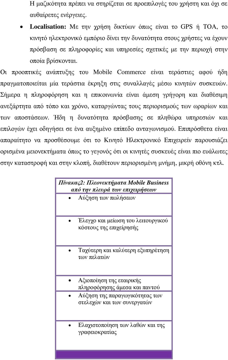 στην οποία βρίσκονται. Οι προοπτικές ανάπτυξης του Mobile Commerce είναι τεράστιες αφού ήδη πραγµατοποιείται µία τεράστια έκρηξη στις συναλλαγές µέσω κινητών συσκευών.