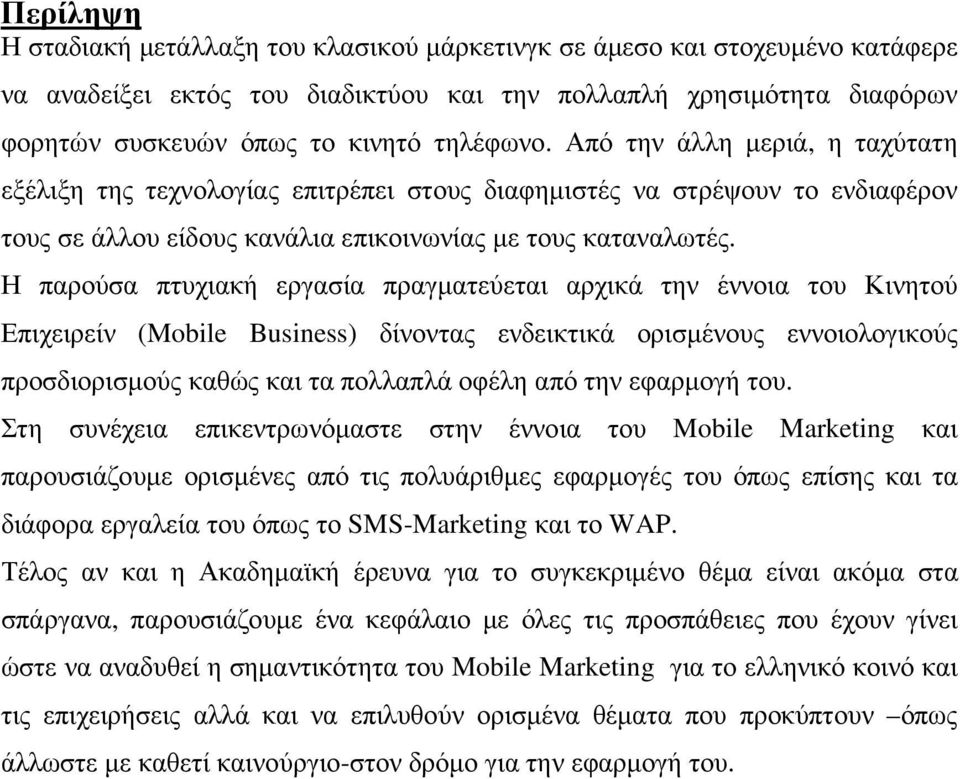 Η παρούσα πτυχιακή εργασία πραγµατεύεται αρχικά την έννοια του Κινητού Επιχειρείν (Mobile Business) δίνοντας ενδεικτικά ορισµένους εννοιολογικούς προσδιορισµούς καθώς και τα πολλαπλά οφέλη από την