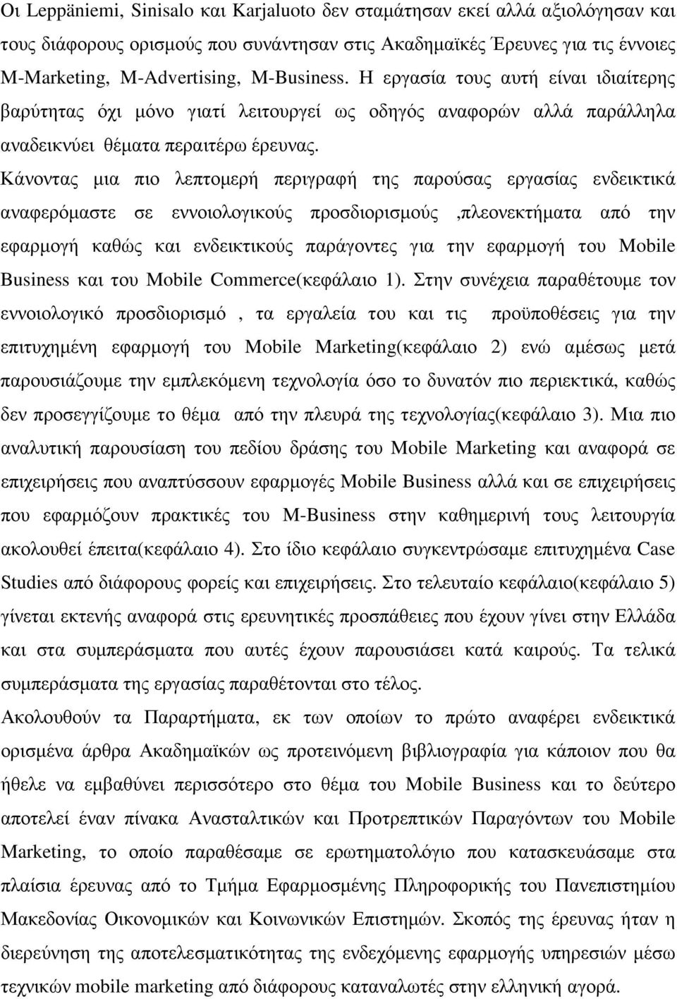 Κάνοντας µια πιο λεπτοµερή περιγραφή της παρούσας εργασίας ενδεικτικά αναφερόµαστε σε εννοιολογικούς προσδιορισµούς,πλεονεκτήµατα από την εφαρµογή καθώς και ενδεικτικούς παράγοντες για την εφαρµογή