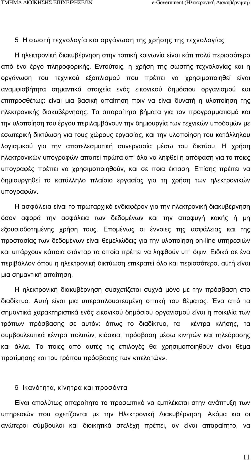 επιπροσθέτως: είναι μια βασική απαίτηση πριν να είναι δυνατή η υλοποίηση της ηλεκτρονικής διακυβέρνησης.