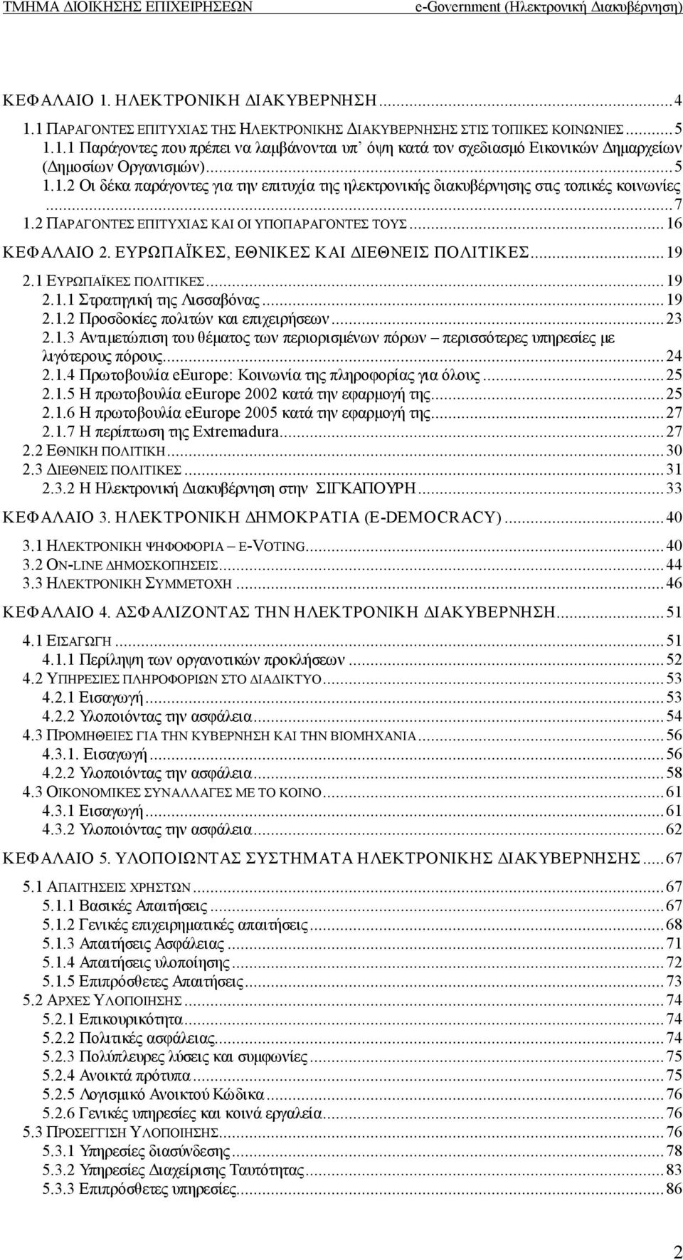 ΕΥΡΩΠΑΪΚΕΣ, ΕΘΝΙΚΕΣ ΚΑΙ ΔΙΕΘΝΕΙΣ ΠΟΛΙΤΙΚΕΣ...19 2.1 ΕΥΡΩΠΑΪΚΕΣ ΠΟΛΙΤΙΚΕΣ...19 2.1.1 Στρατηγική της Λισσαβόνας...19 2.1.2 Προσδοκίες πολιτών και επιχειρήσεων...23 2.1.3 Αντιμετώπιση του θέματος των περιορισμένων πόρων περισσότερες υπηρεσίες με λιγότερους πόρους.