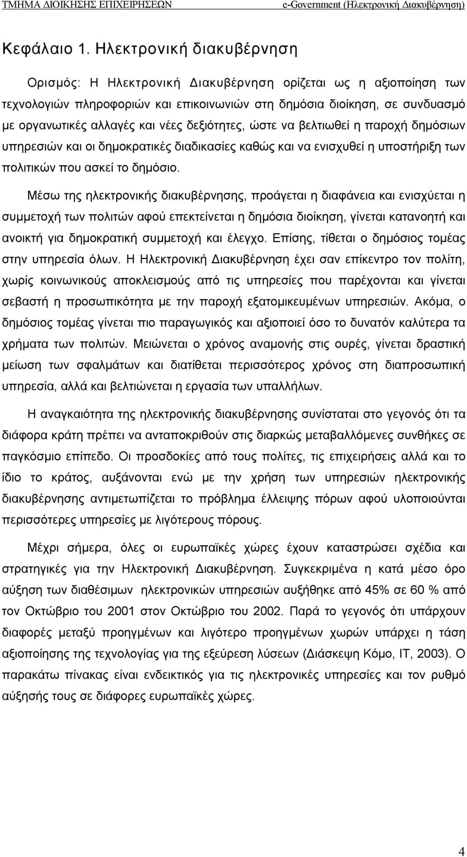 δεξιότητες, ώστε να βελτιωθεί η παροχή δημόσιων υπηρεσιών και οι δημοκρατικές διαδικασίες καθώς και να ενισχυθεί η υποστήριξη των πολιτικών που ασκεί το δημόσιο.