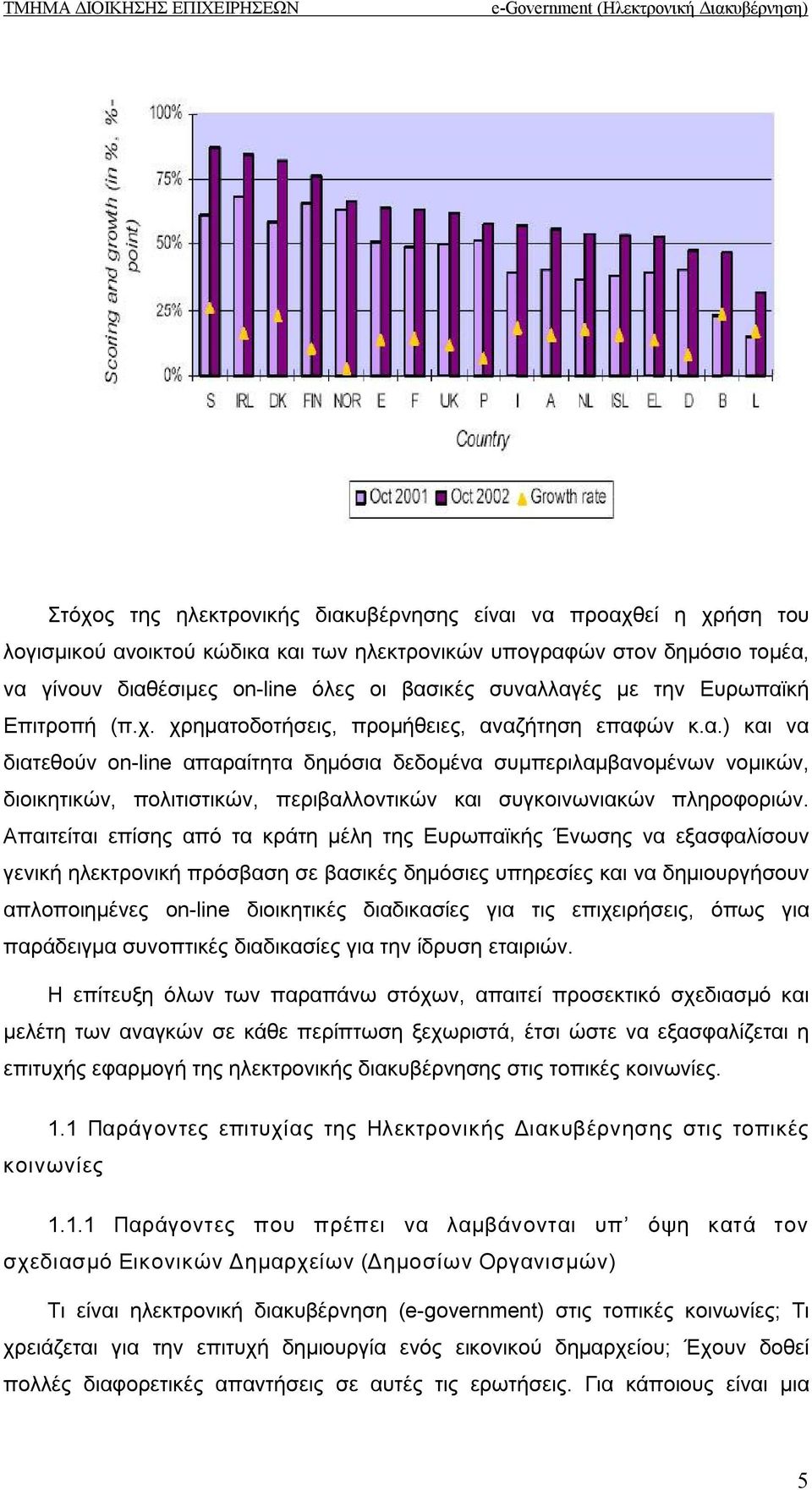 Απαιτείται επίσης από τα κράτη μέλη της Ευρωπαϊκής Ένωσης να εξασφαλίσουν γενική ηλεκτρονική πρόσβαση σε βασικές δημόσιες υπηρεσίες και να δημιουργήσουν απλοποιημένες on line διοικητικές διαδικασίες