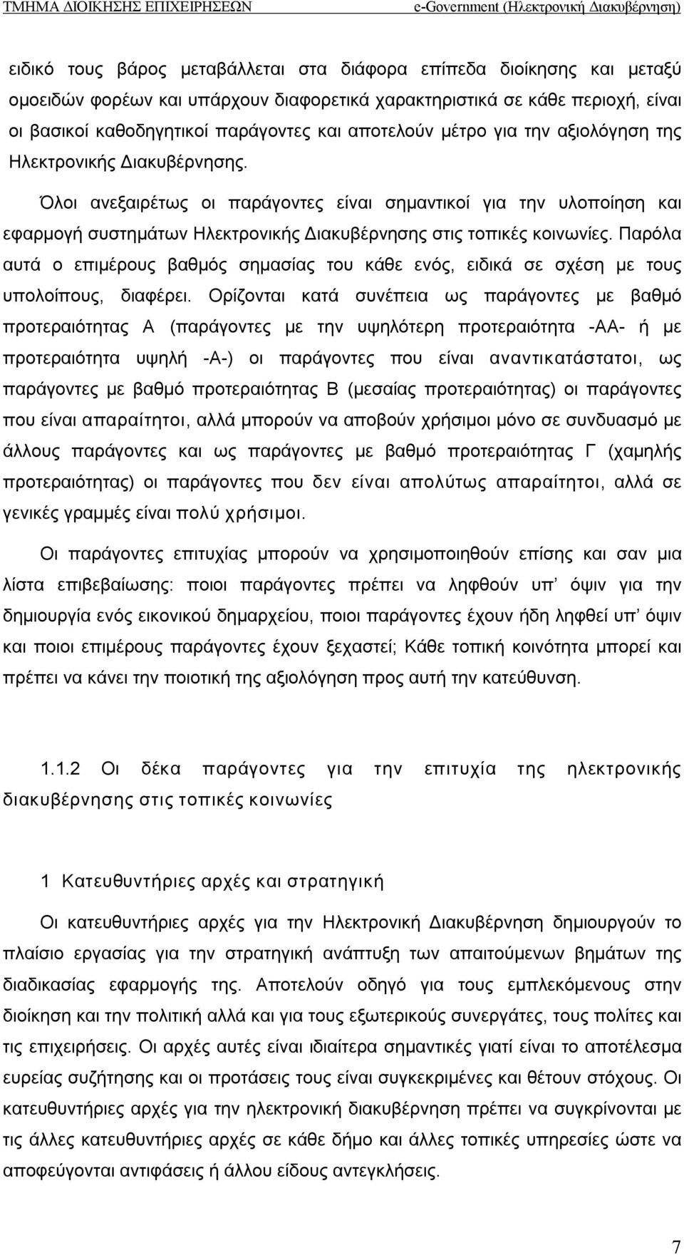 Όλοι ανεξαιρέτως οι παράγοντες είναι σημαντικοί για την υλοποίηση και εφαρμογή συστημάτων Ηλεκτρονικής Διακυβέρνησης στις τοπικές κοινωνίες.