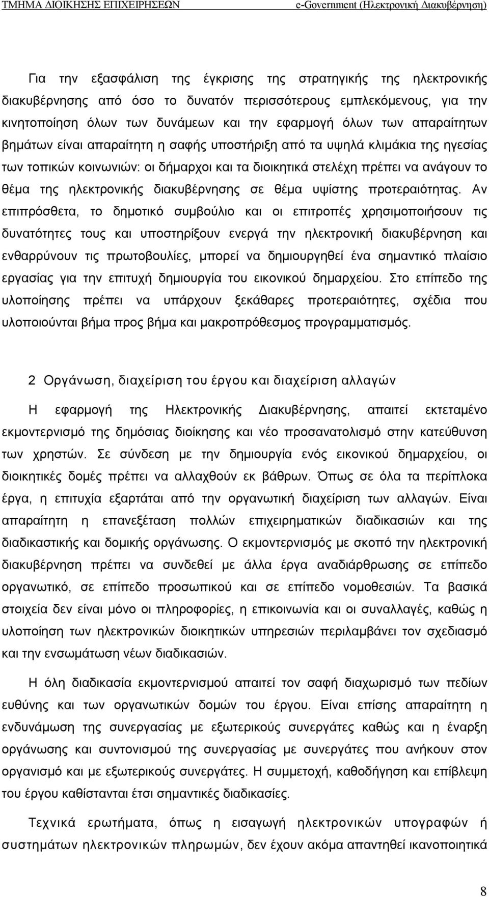 διακυβέρνησης σε θέμα υψίστης προτεραιότητας.