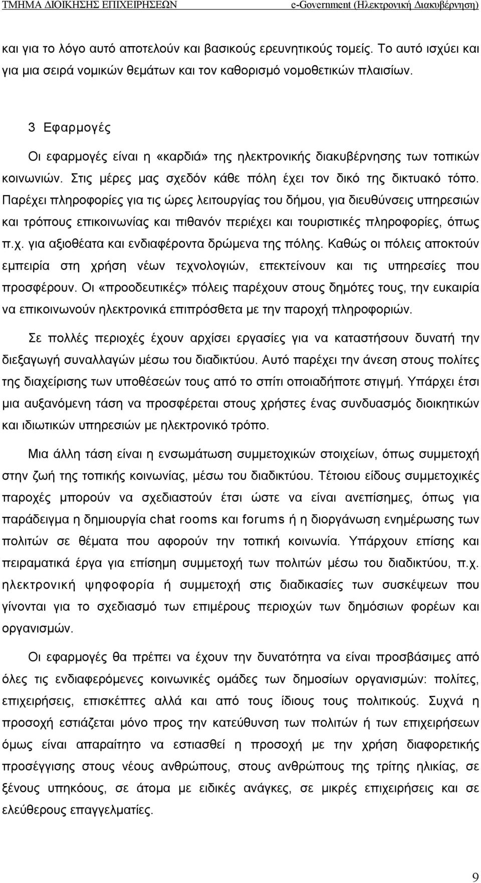 Παρέχει πληροφορίες για τις ώρες λειτουργίας του δήμου, για διευθύνσεις υπηρεσιών και τρόπους επικοινωνίας και πιθανόν περιέχει και τουριστικές πληροφορίες, όπως π.χ. για αξιοθέατα και ενδιαφέροντα δρώμενα της πόλης.