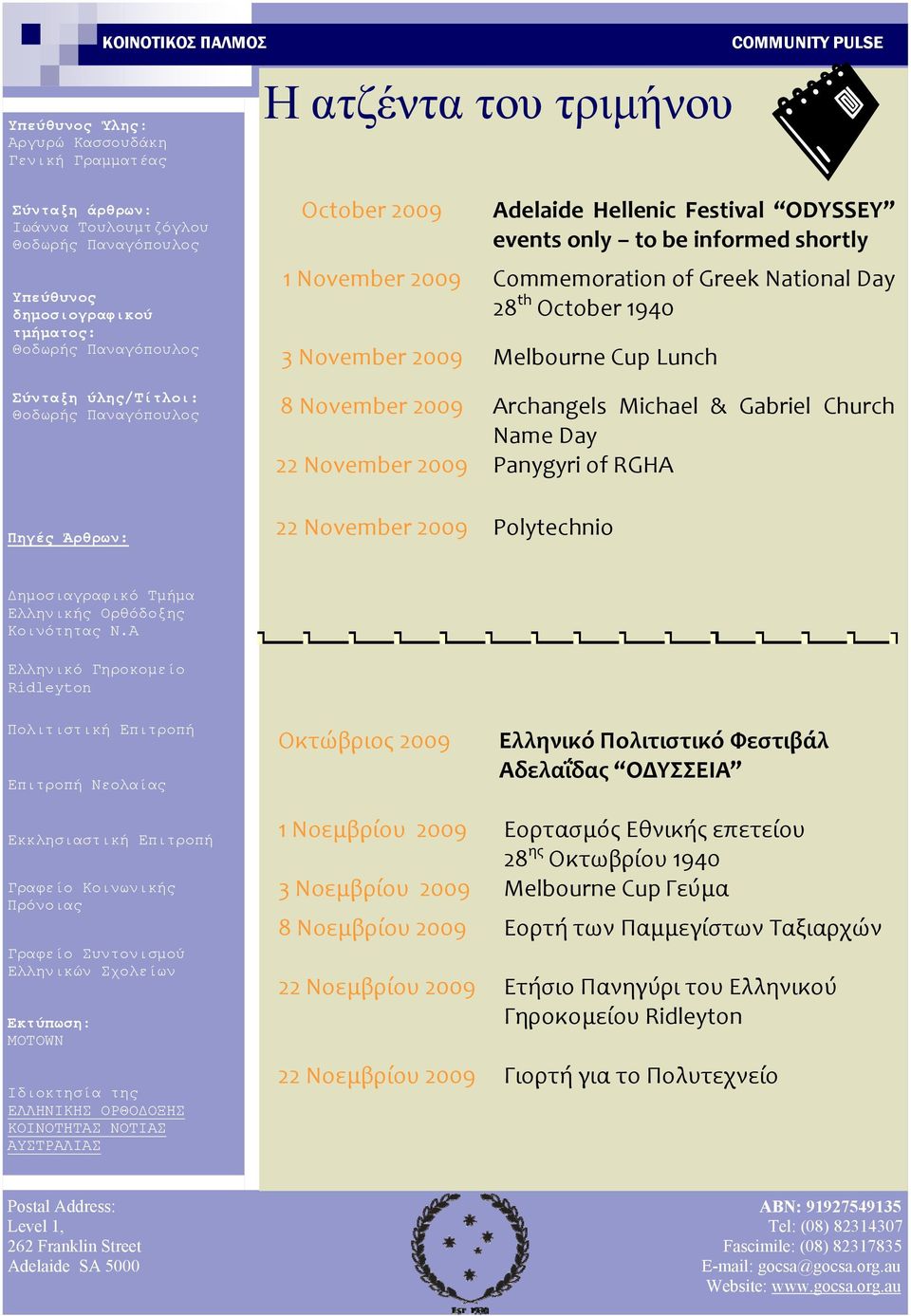 National Day 28 th October 1940 3 November 2009 Melbourne Cup Lunch 8 November 2009 Archangels Michael & Gabriel Church Name Day 22 November 2009 Panygyri of RGHA Πηγές Άρθρων: 22 November 2009