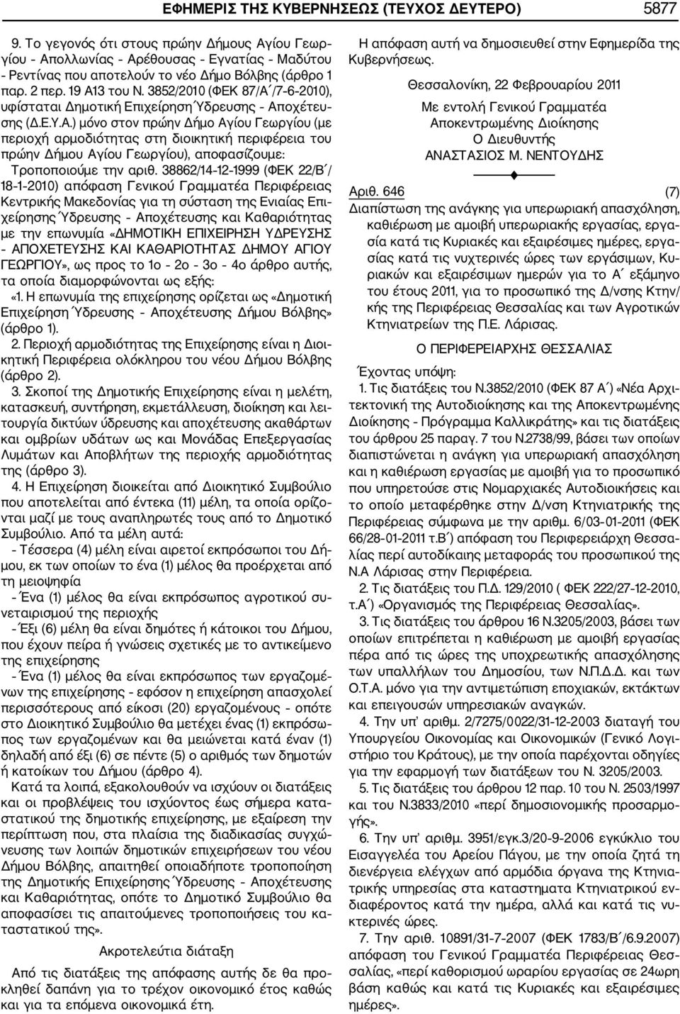 38862/14 12 1999 (ΦΕΚ 22/Β / 18 1 2010) απόφαση Γενικού Γραμματέα Περιφέρειας Κεντρικής Μακεδονίας για τη σύσταση της Ενιαίας Επι χείρησης Ύδρευσης Αποχέτευσης και Καθαριότητας με την επωνυμία