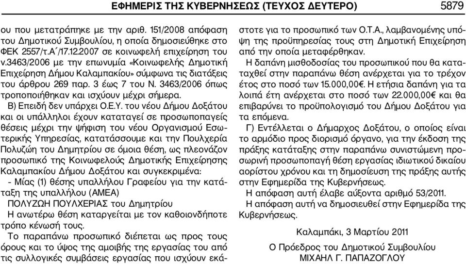 3463/2006 όπως τροποποιήθηκαν και ισχύουν μέχρι σήμερα. Β) Επειδή δεν υπάρχει Ο.Ε.Υ.