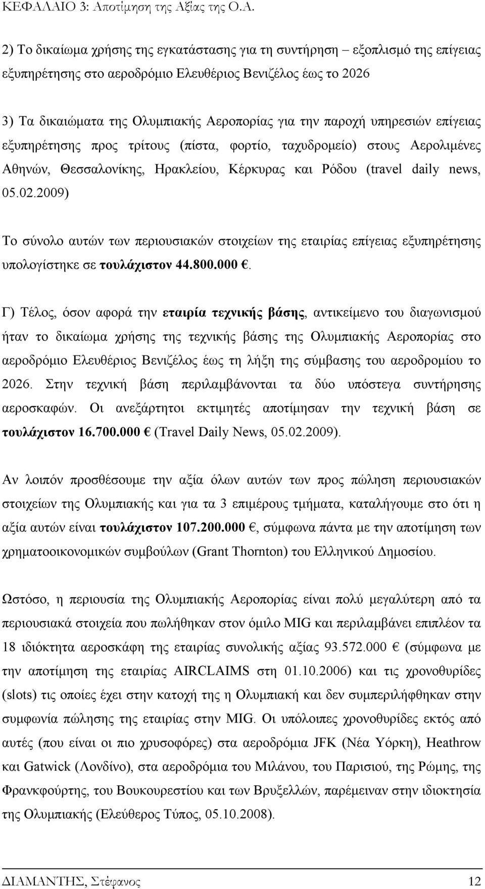 news, 05.02.2009) Το σύνολο αυτών των περιουσιακών στοιχείων της εταιρίας επίγειας εξυπηρέτησης υπολογίστηκε σε τουλάχιστον 44.800.000.