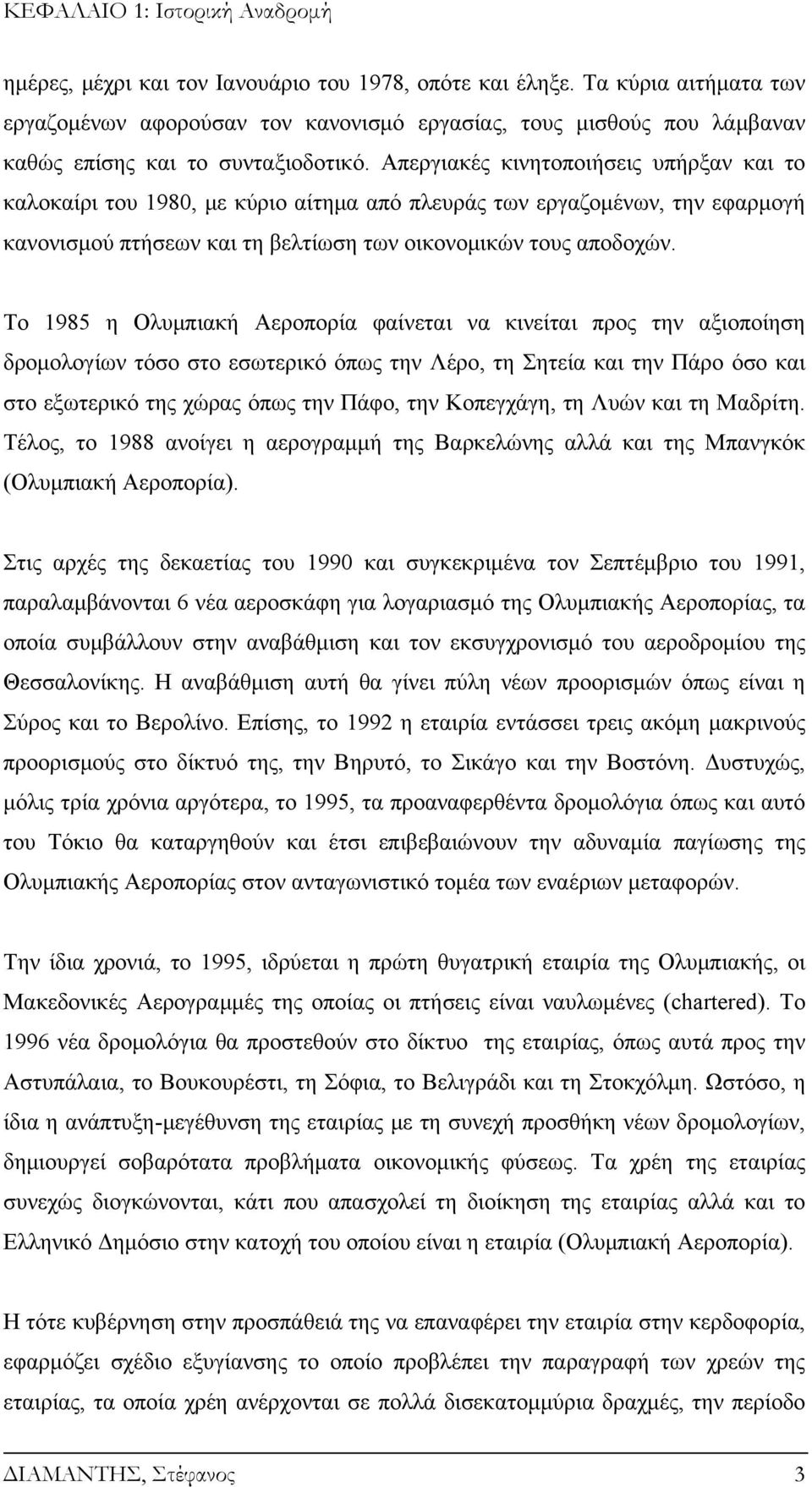 Απεργιακές κινητοποιήσεις υπήρξαν και το καλοκαίρι του 1980, με κύριο αίτημα από πλευράς των εργαζομένων, την εφαρμογή κανονισμού πτήσεων και τη βελτίωση των οικονομικών τους αποδοχών.