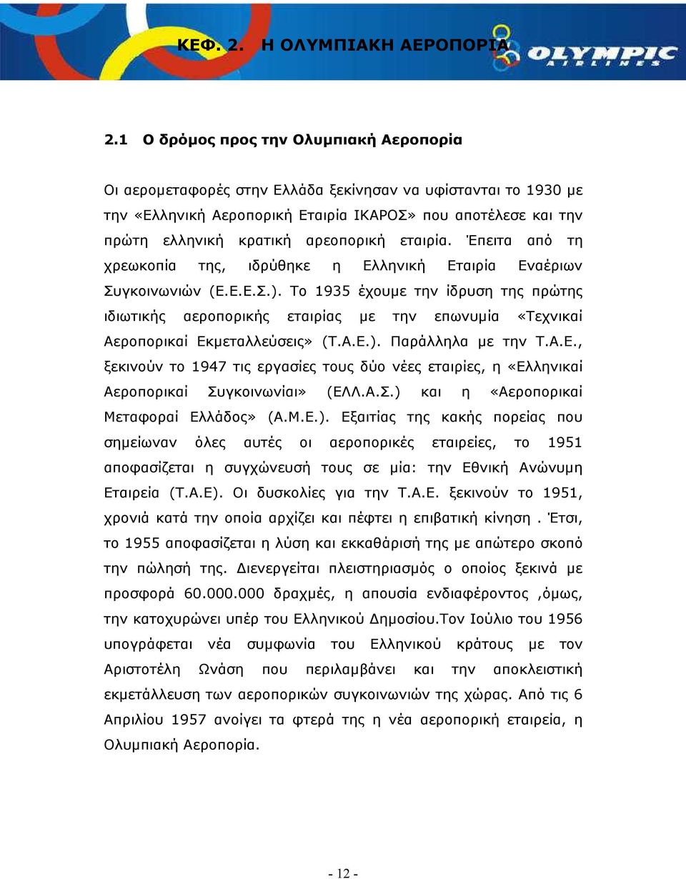 αρεοπορική εταιρία. Έπειτα από τη χρεωκοπία της, ιδρύθηκε η Ελληνική Εταιρία Εναέριων Συγκοινωνιών (Ε.Ε.Ε.Σ.).