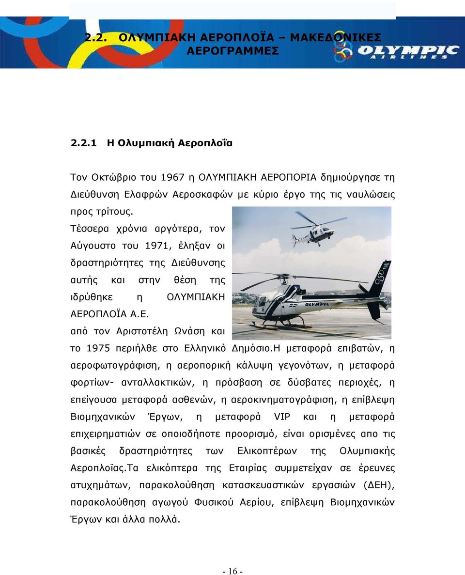 ΟΠΛΟΪΑ Α.Ε. από τον Αριστοτέλη Ωνάση και το 1975 περιήλθε στο Ελληνικό ηµόσιο.