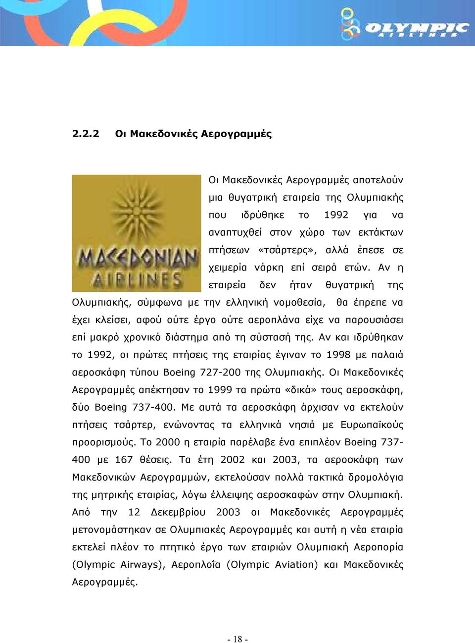 Αν η εταιρεία δεν ήταν θυγατρική της Ολυµπιακής, σύµφωνα µε την ελληνική νοµοθεσία, θα έπρεπε να έχει κλείσει, αφού ούτε έργο ούτε αεροπλάνα είχε να παρουσιάσει επί µακρό χρονικό διάστηµα από τη