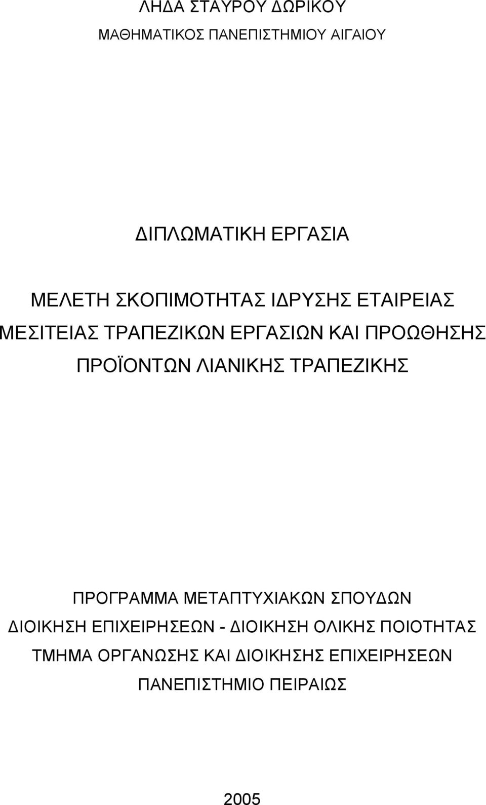 ΛΙΑΝΙΚΗΣ ΤΡΑΠΕΖΙΚΗΣ ΠΡΟΓΡΑΜΜΑ ΜΕΤΑΠΤΥΧΙΑΚΩΝ ΣΠΟΥΔΩΝ ΔΙΟΙΚΗΣΗ ΕΠΙΧΕΙΡΗΣΕΩΝ - ΔΙΟΙΚΗΣΗ