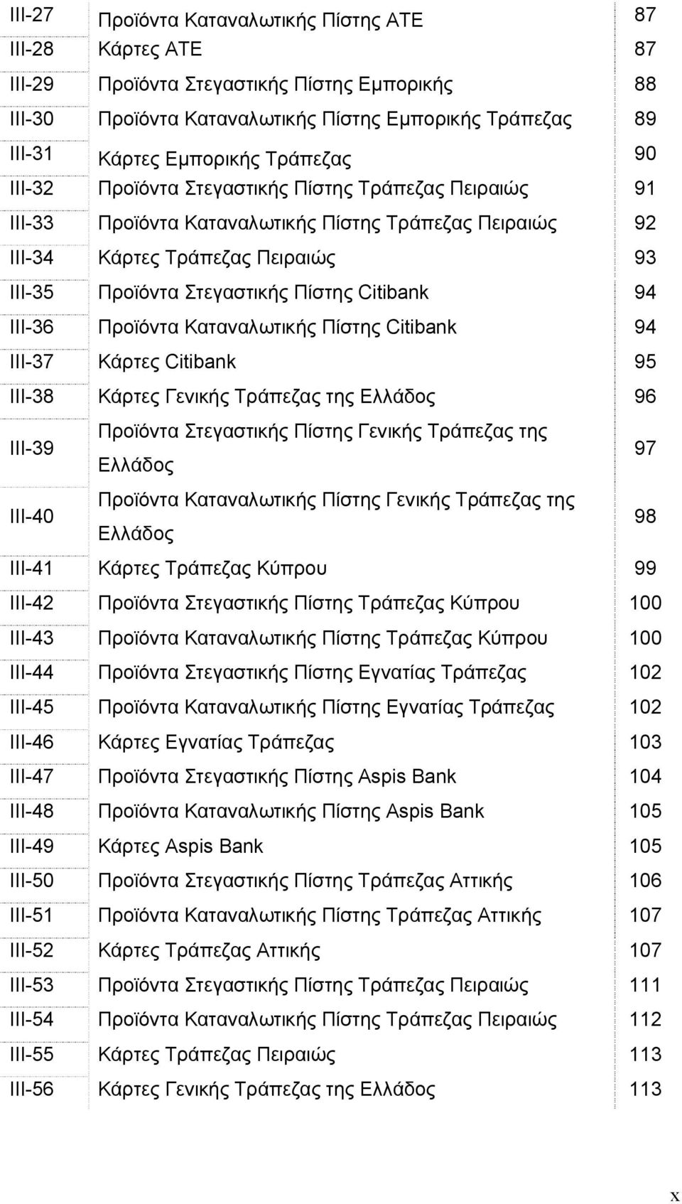 Citibank 94 ΙΙΙ-36 Προϊόντα Καταναλωτικής Πίστης Citibank 94 ΙΙΙ-37 Κάρτες Citibank 95 ΙΙΙ-38 Κάρτες Γενικής Τράπεζας της Ελλάδος 96 ΙΙΙ-39 Προϊόντα Στεγαστικής Πίστης Γενικής Τράπεζας της Ελλάδος 97