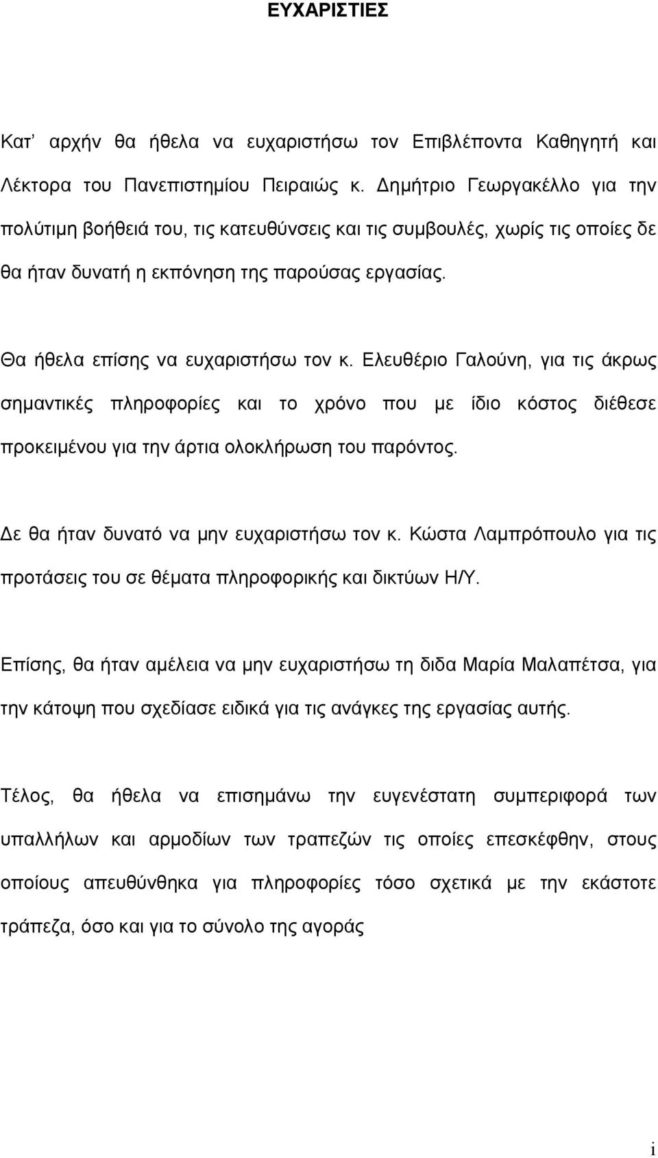 Ελευθέριο Γαλούνη, για τις άκρως σημαντικές πληροφορίες και το χρόνο που με ίδιο κόστος διέθεσε προκειμένου για την άρτια ολοκλήρωση του παρόντος. Δε θα ήταν δυνατό να μην ευχαριστήσω τον κ.