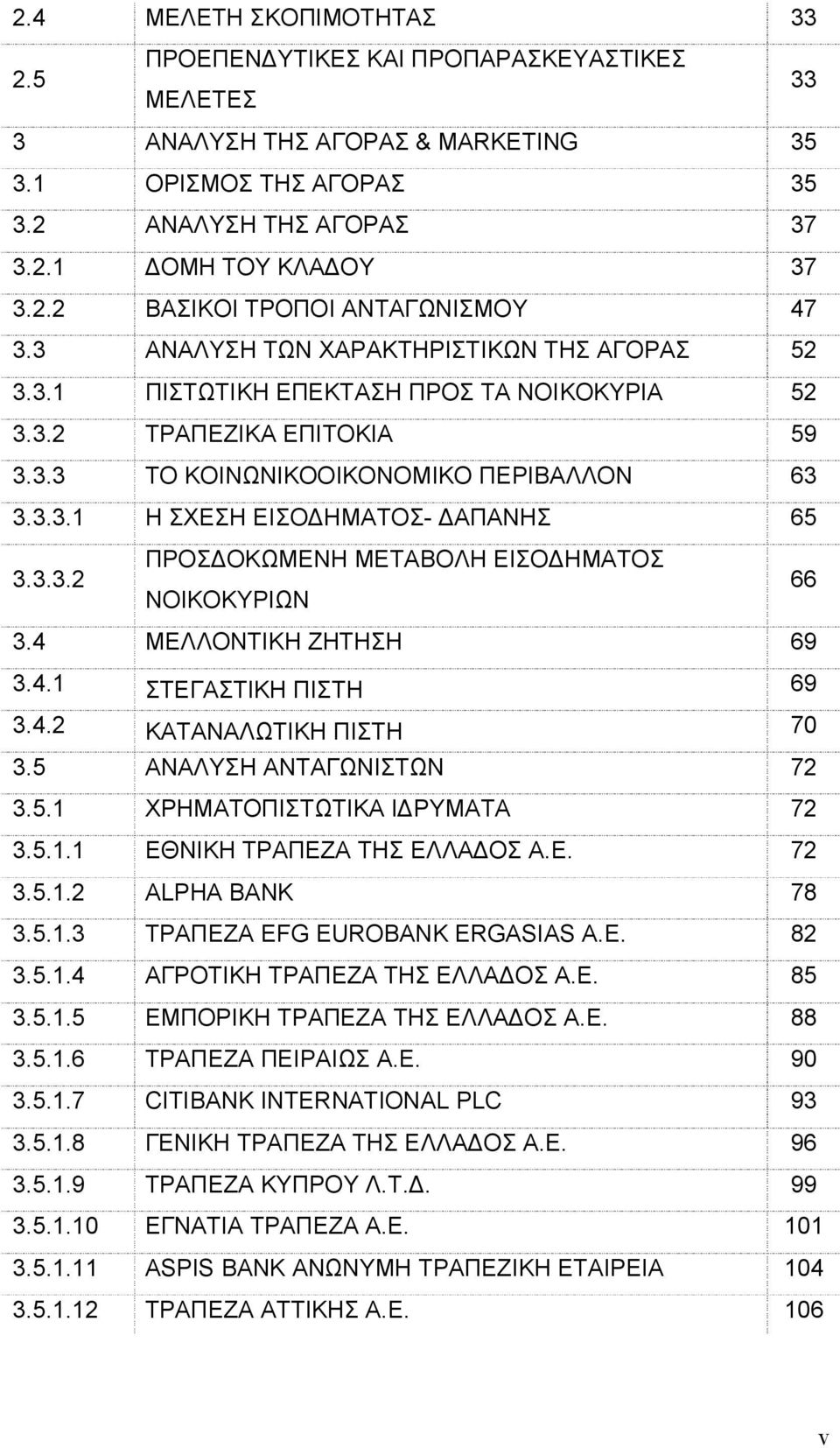 3.3.2 ΠΡΟΣΔΟΚΩΜΕΝΗ ΜΕΤΑΒΟΛΗ ΕΙΣΟΔΗΜΑΤΟΣ ΝΟΙΚΟΚΥΡΙΩΝ 66 3.4 ΜΕΛΛΟΝΤΙΚΗ ΖΗΤΗΣΗ 69 3.4.1 ΣΤΕΓΑΣΤΙΚΗ ΠΙΣΤΗ 69 3.4.2 ΚΑΤΑΝΑΛΩΤΙΚΗ ΠΙΣΤΗ 70 3.5 ΑΝΑΛΥΣΗ ΑΝΤΑΓΩΝΙΣΤΩΝ 72 3.5.1 ΧΡΗΜΑΤΟΠΙΣΤΩΤΙΚΑ ΙΔΡΥΜΑΤΑ 72 3.