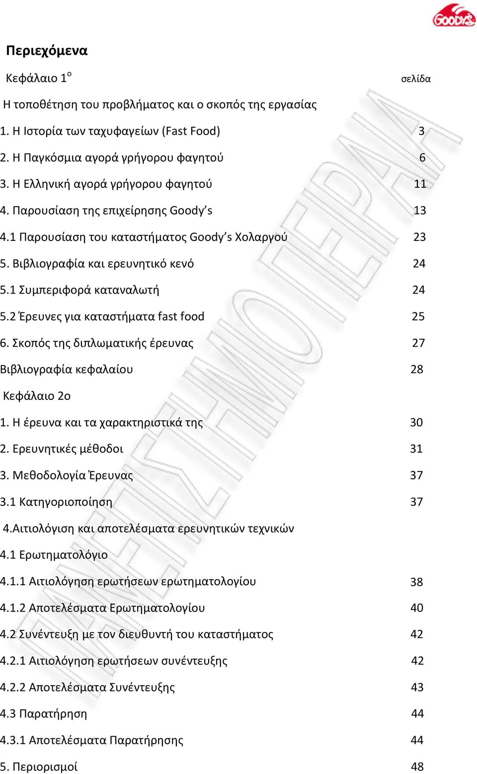 1 Συμπεριφορά καταναλωτή 24 5.2 Έρευνες για καταστήματα fast food 25 6. Σκοπός της διπλωματικής έρευνας 27 Βιβλιογραφία κεφαλαίου 28 Κεφάλαιο 2ο 1. Η έρευνα και τα χαρακτηριστικά της 30 2.