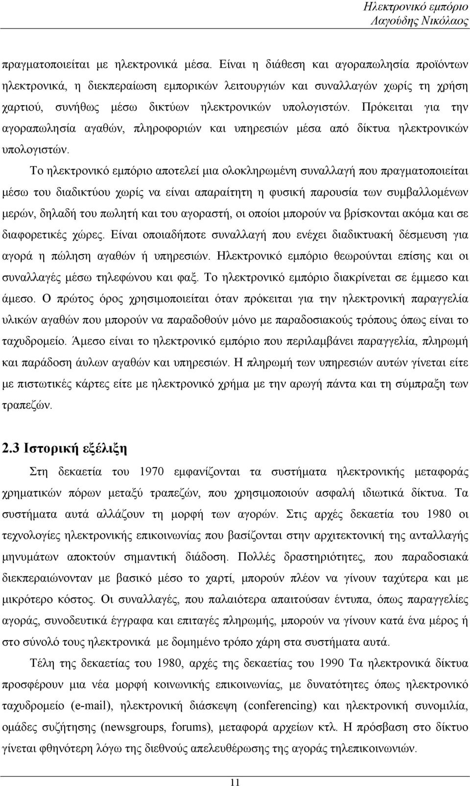 Πρόκειται για την αγοραπωλησία αγαθών, πληροφοριών και υπηρεσιών μέσα από δίκτυα ηλεκτρονικών υπολογιστών.