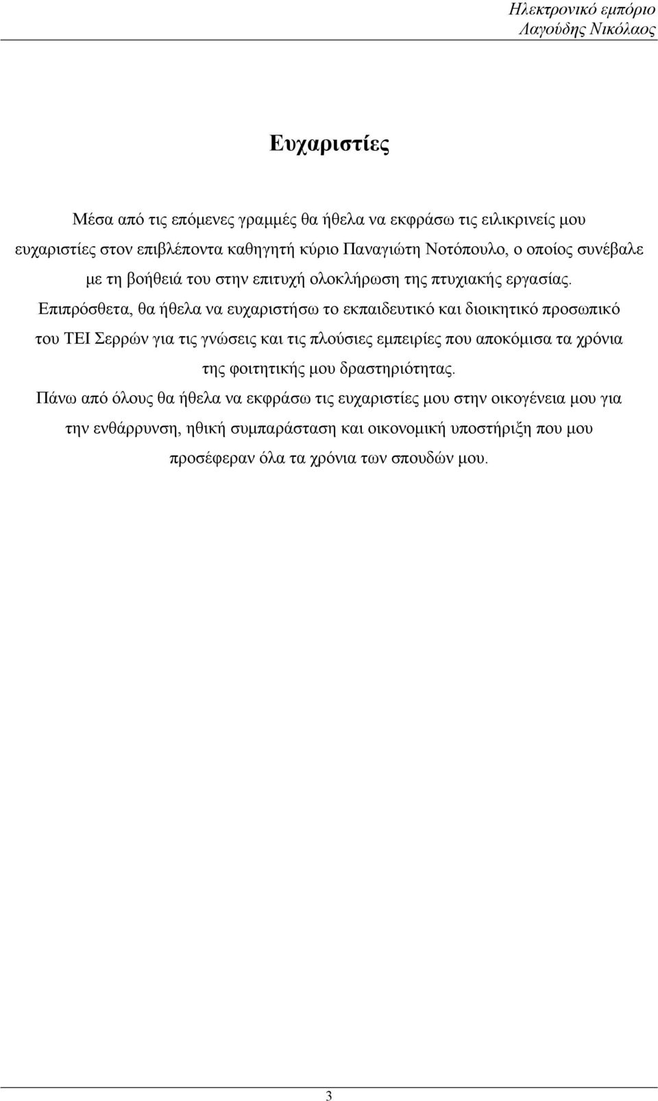 Επιπρόσθετα, θα ήθελα να ευχαριστήσω το εκπαιδευτικό και διοικητικό προσωπικό του ΤΕΙ Σερρών για τις γνώσεις και τις πλούσιες εμπειρίες που αποκόμισα τα