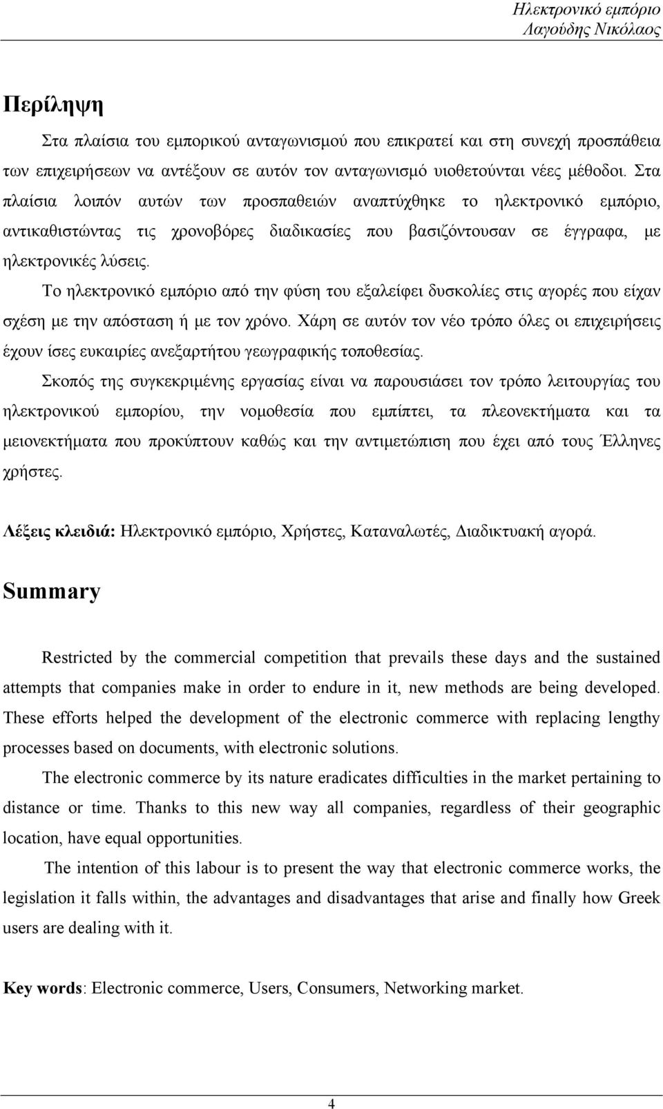 Το ηλεκτρονικό εμπόριο από την φύση του εξαλείφει δυσκολίες στις αγορές που είχαν σχέση με την απόσταση ή με τον χρόνο.