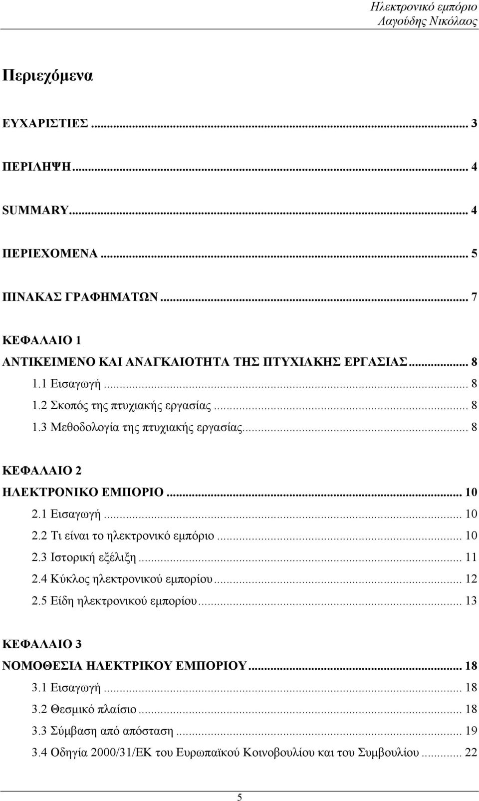 1 Εισαγωγή... 10 2.2 Τι είναι το ηλεκτρονικό εμπόριο... 10 2.3 Ιστορική εξέλιξη... 11 2.4 Κύκλος ηλεκτρονικού εμπορίου... 12 2.5 Είδη ηλεκτρονικού εμπορίου.