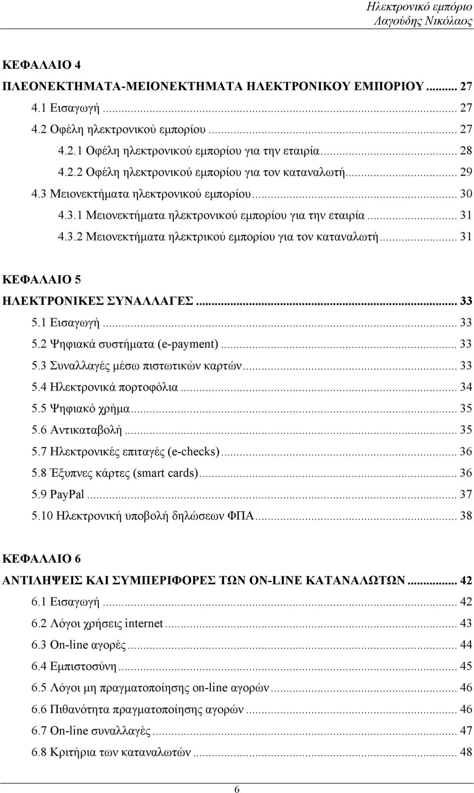 .. 31 ΚΕΦΑΛΑΙΟ 5 ΗΛΕΚΤΡΟΝΙΚΕΣ ΣΥΝΑΛΛΑΓΕΣ... 33 5.1 Εισαγωγή... 33 5.2 Ψηφιακά συστήματα (e-payment)... 33 5.3 Συναλλαγές μέσω πιστωτικών καρτών... 33 5.4 Ηλεκτρονικά πορτοφόλια... 34 5.