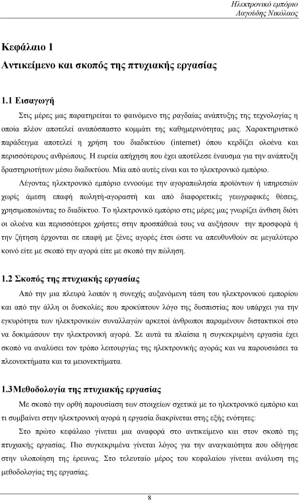 Χαρακτηριστικό παράδειγμα αποτελεί η χρήση του διαδικτύου (internet) όπου κερδίζει ολοένα και περισσότερους ανθρώπους.