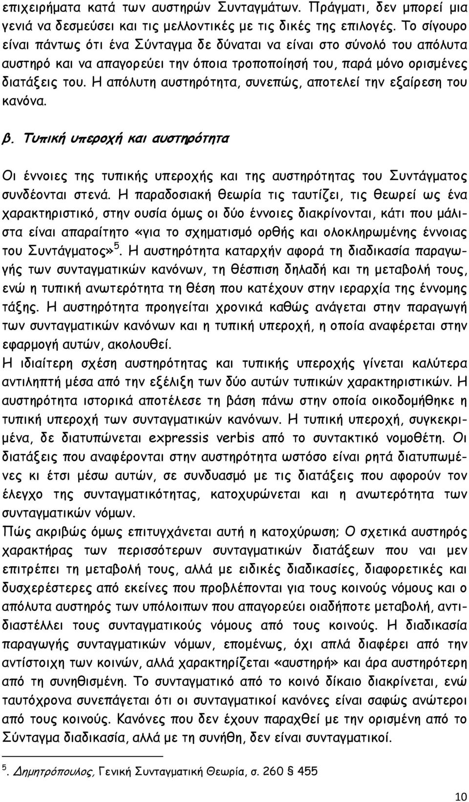 Η απόλυτη αυστηρότητα, συνεπώς, αποτελεί την εξαίρεση του κανόνα. β. Τυπική υπεροχή και αυστηρότητα Οι έννοιες της τυπικής υπεροχής και της αυστηρότητας του Συντάγµατος συνδέονται στενά.