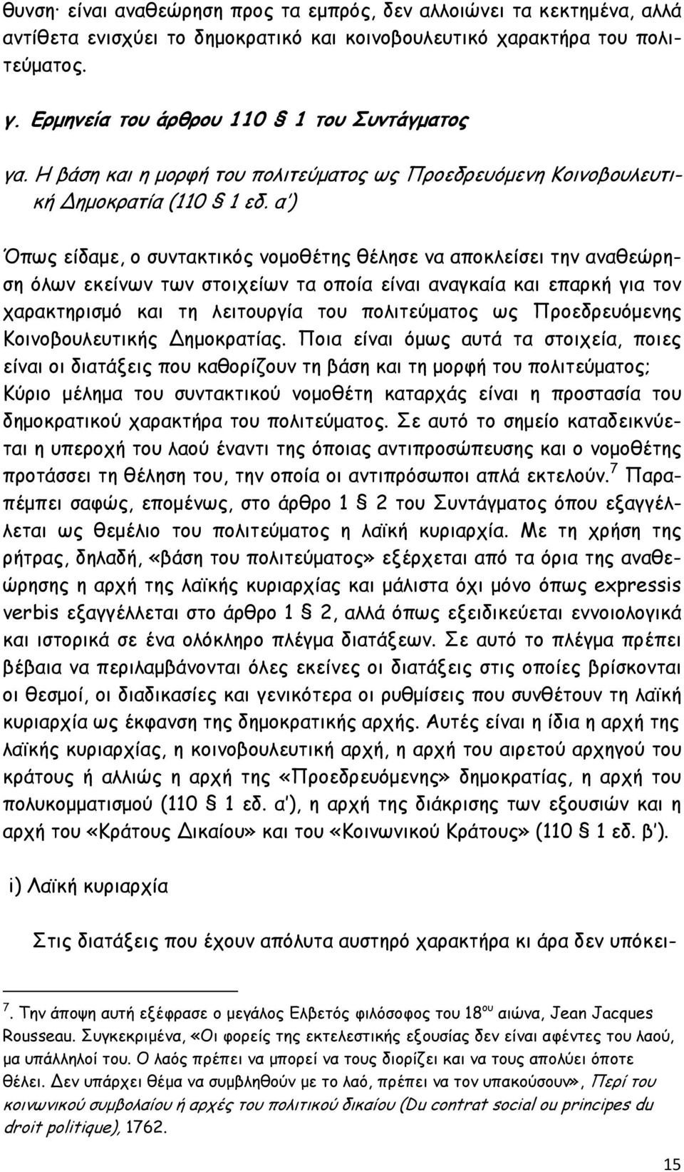 α ) Όπως είδαµε, ο συντακτικός νοµοθέτης θέλησε να αποκλείσει την αναθεώρηση όλων εκείνων των στοιχείων τα οποία είναι αναγκαία και επαρκή για τον χαρακτηρισµό και τη λειτουργία του πολιτεύµατος ως